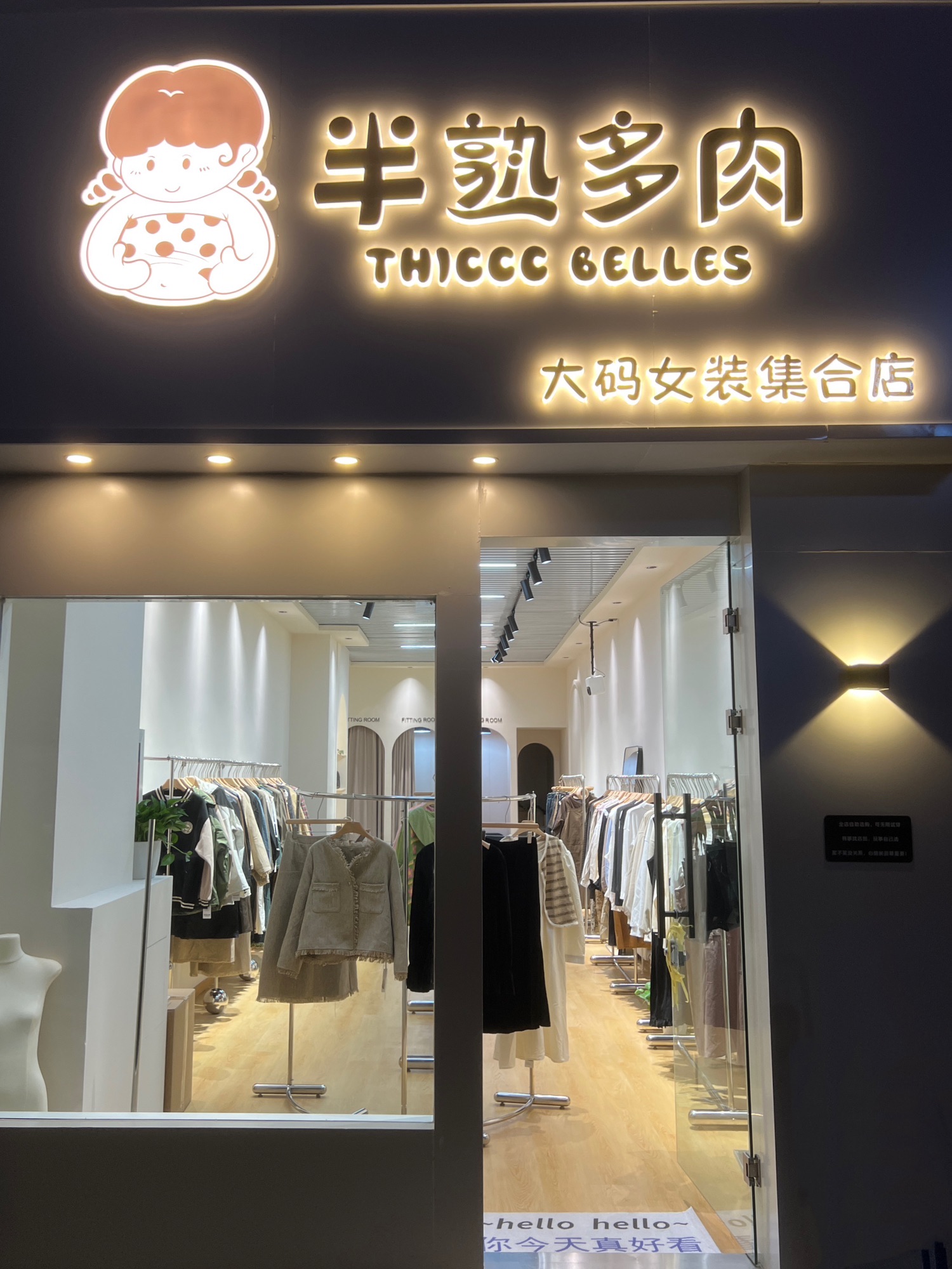 半熟多肉大码女装集合店(经开万达店)