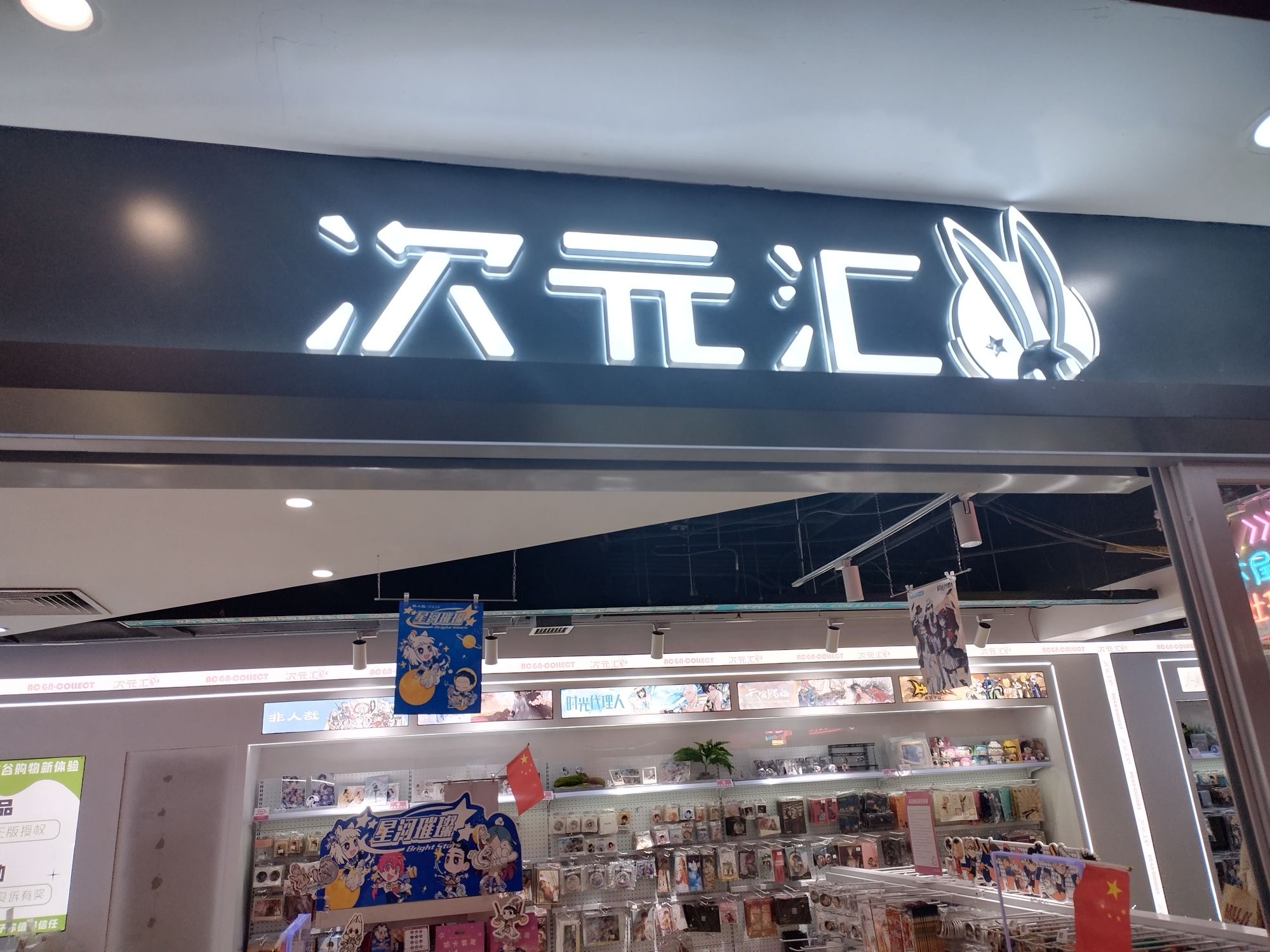 次元汇(乐客城旗舰店)