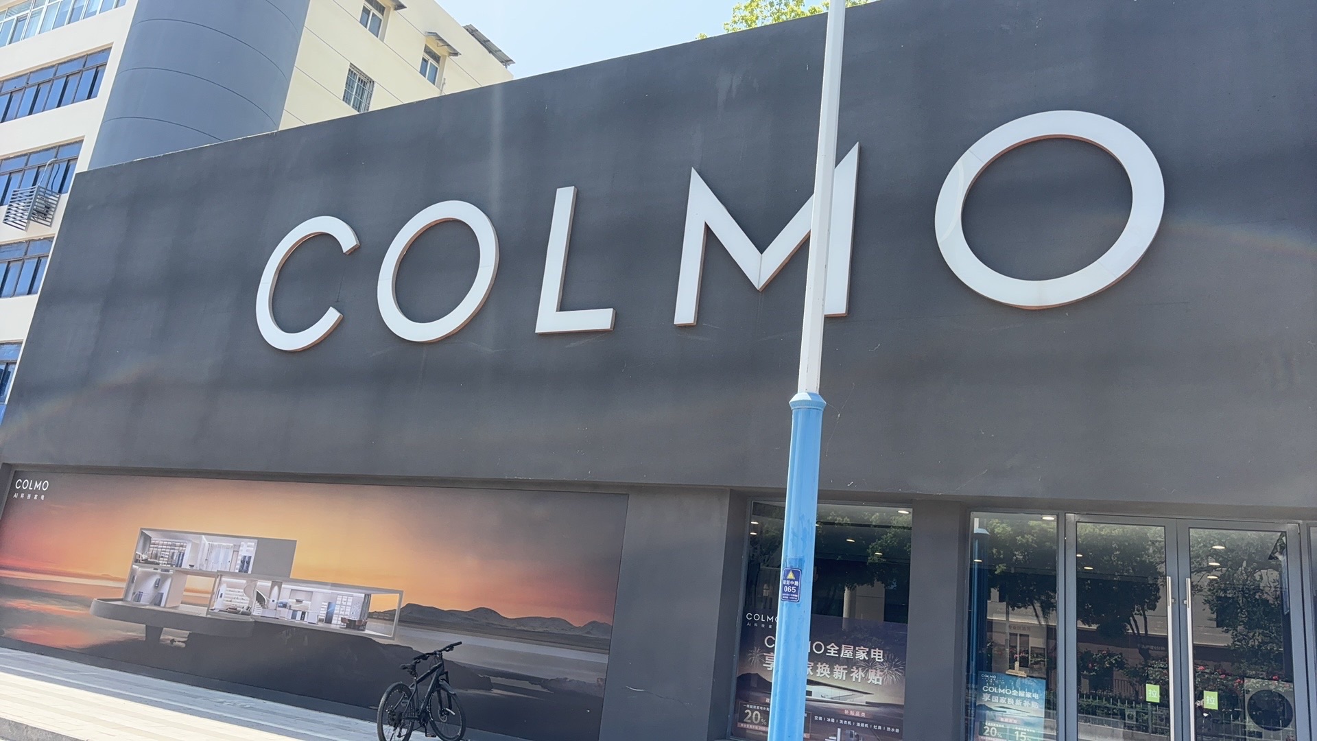COLMO智感体验馆(鸠江居然店)