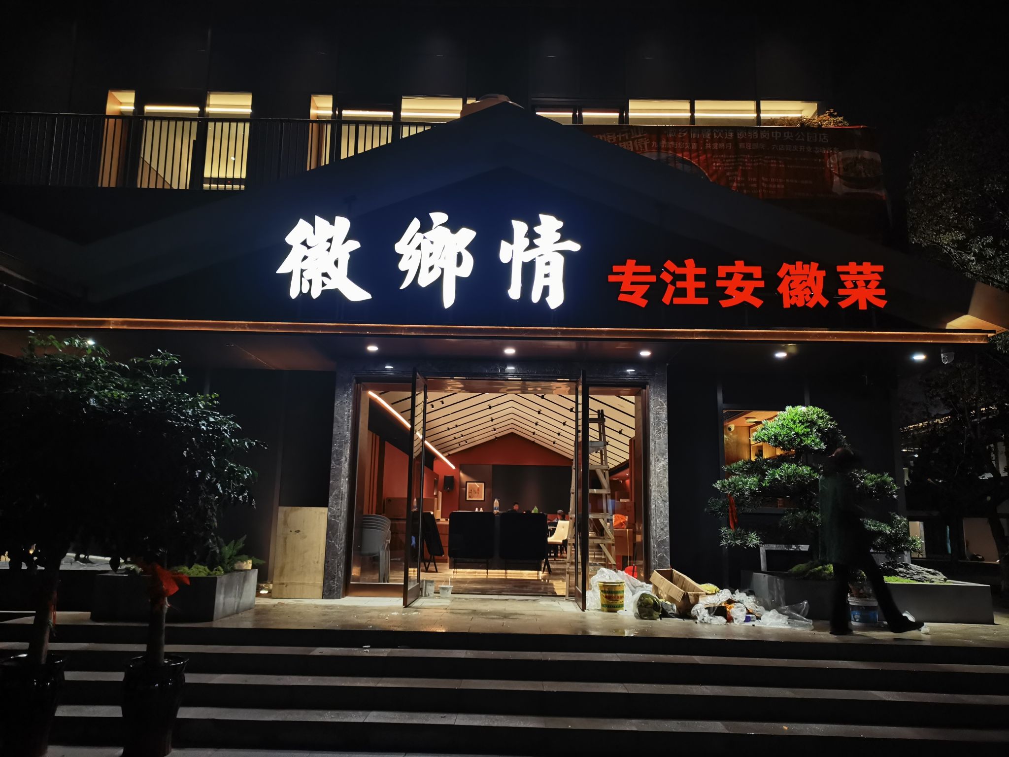 徽乡情新徽菜餐厅(骆岗中央公园店)