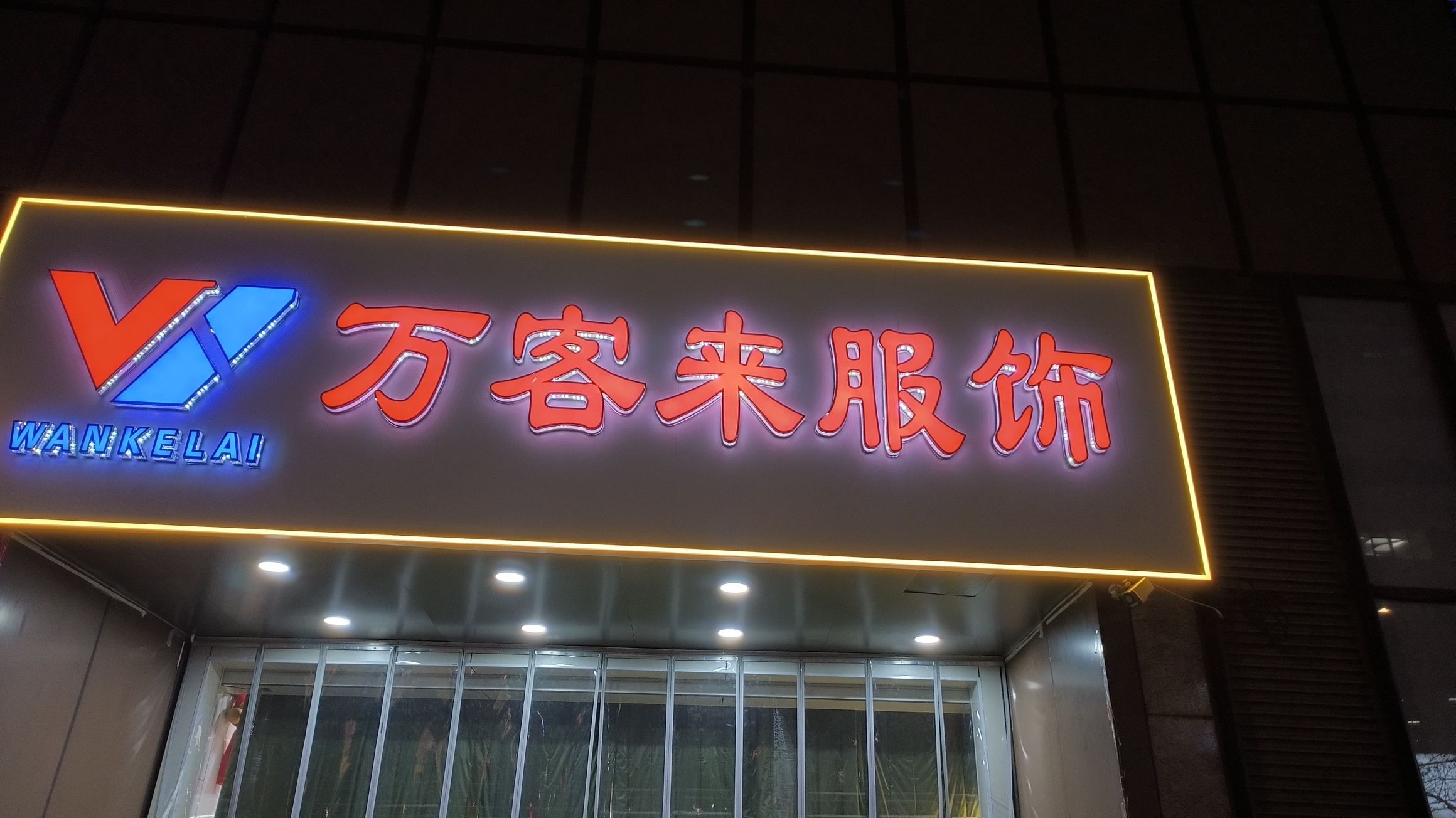 万客来服装超市(正方京城购物中心店)