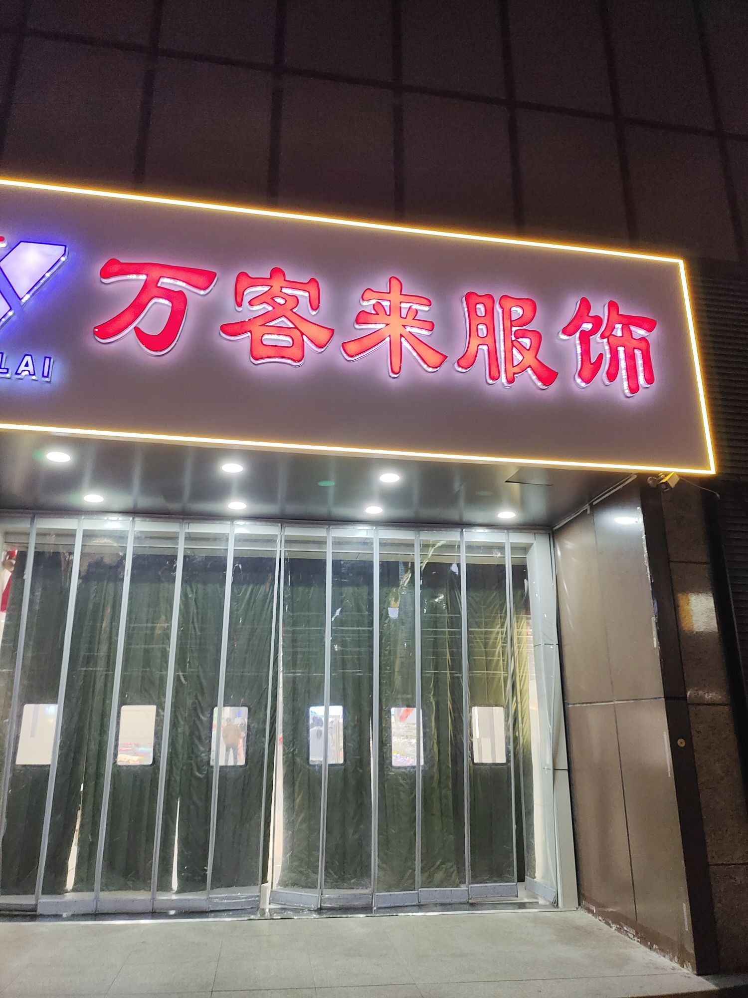万客来服装超市(正方京城购物中心店)