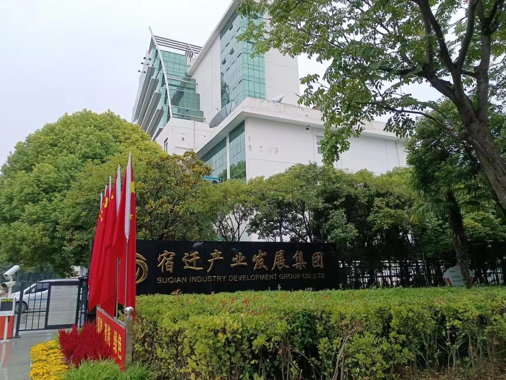 宿迁产业发展集团有限公司