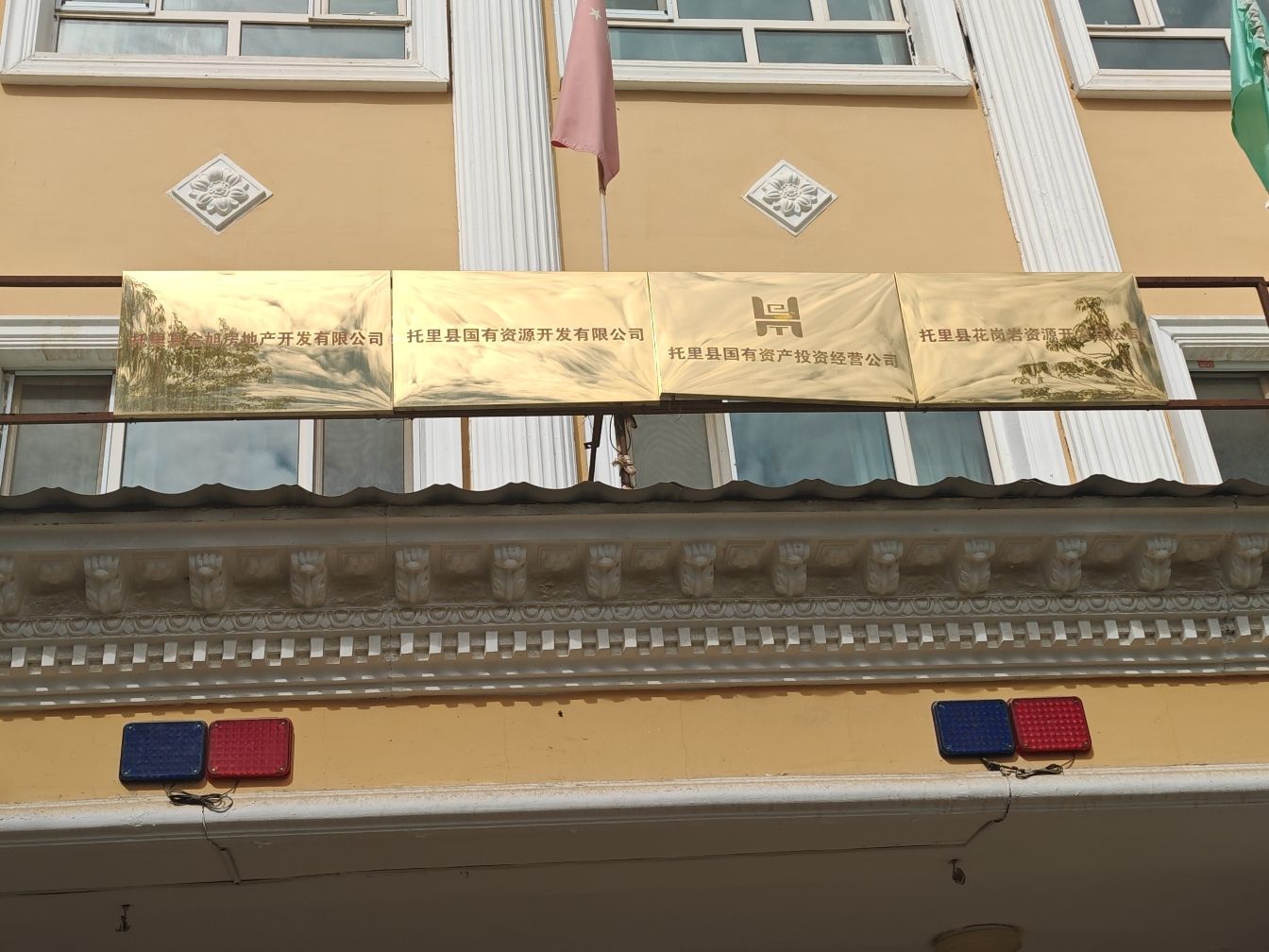 托里县国有资源开发有限公司