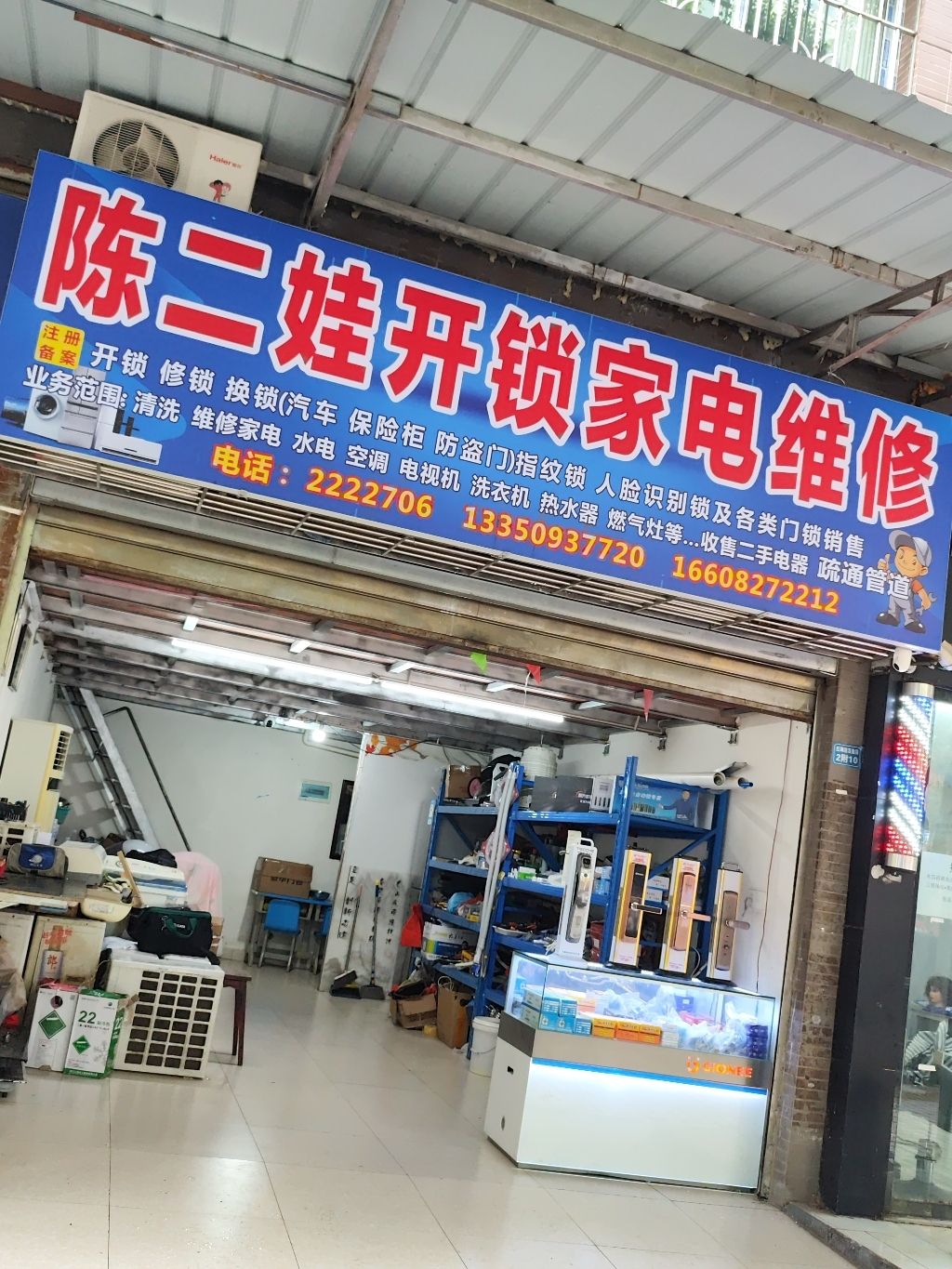 陈二娃开锁家电维修(丽景天城A区店)