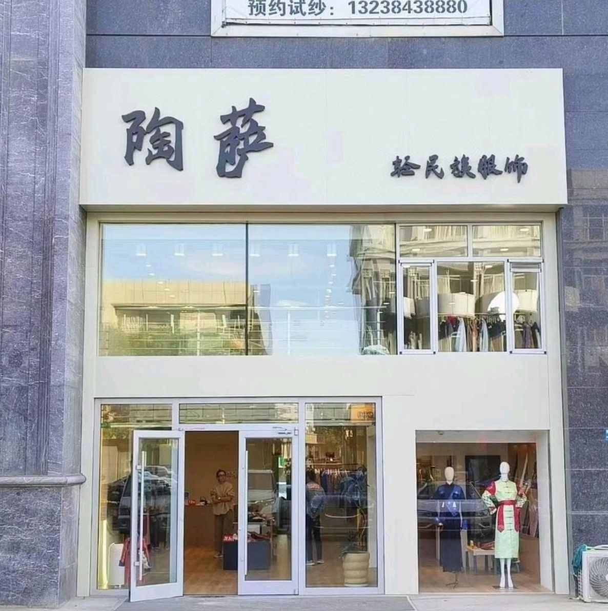 陶萨轻民族服饰(车站东街店)