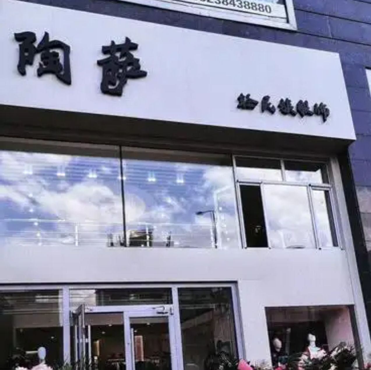 陶萨轻民族服饰(车站东街店)