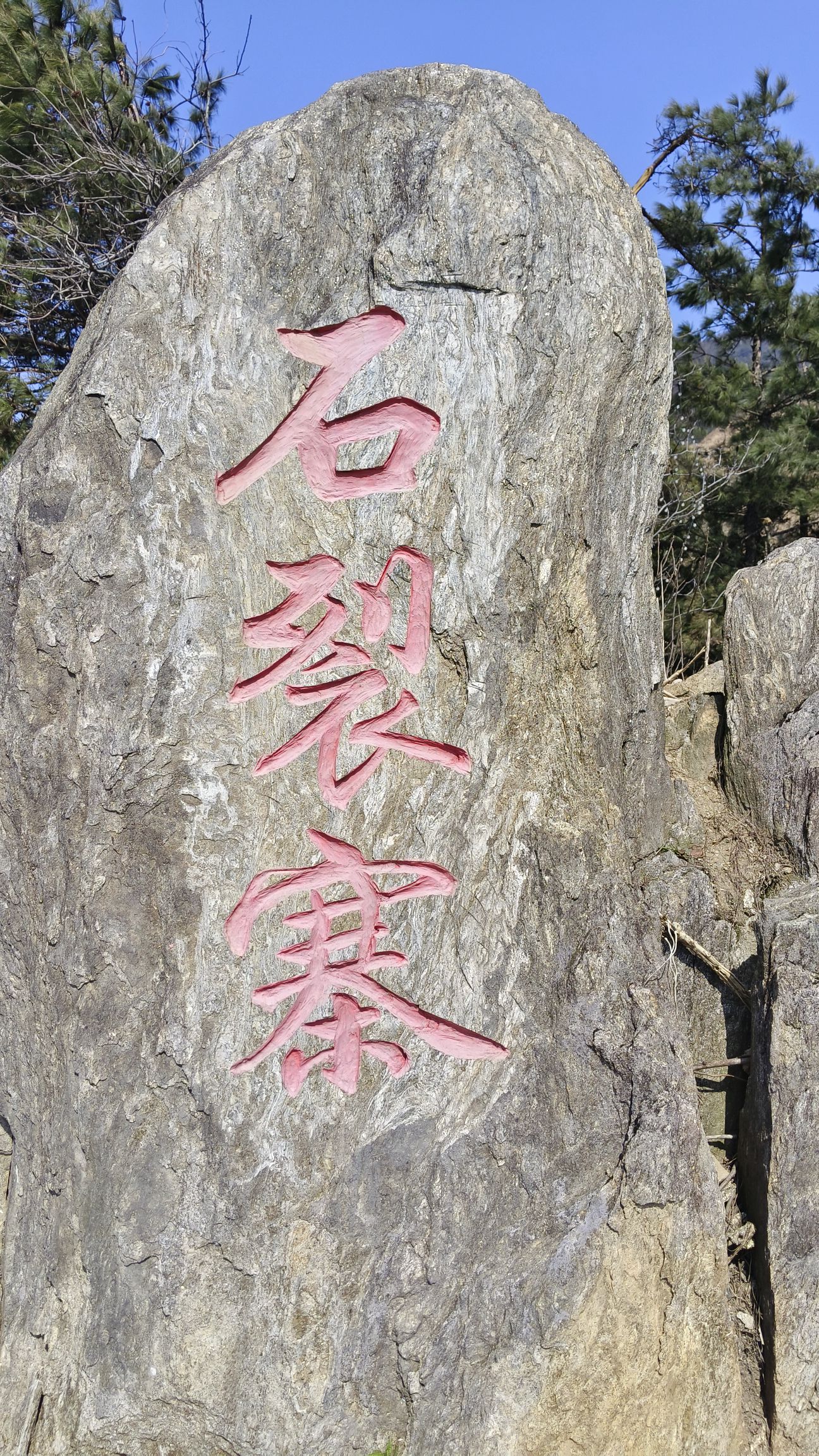 北浴乡滑石村石裂寨景点旅行图片 2