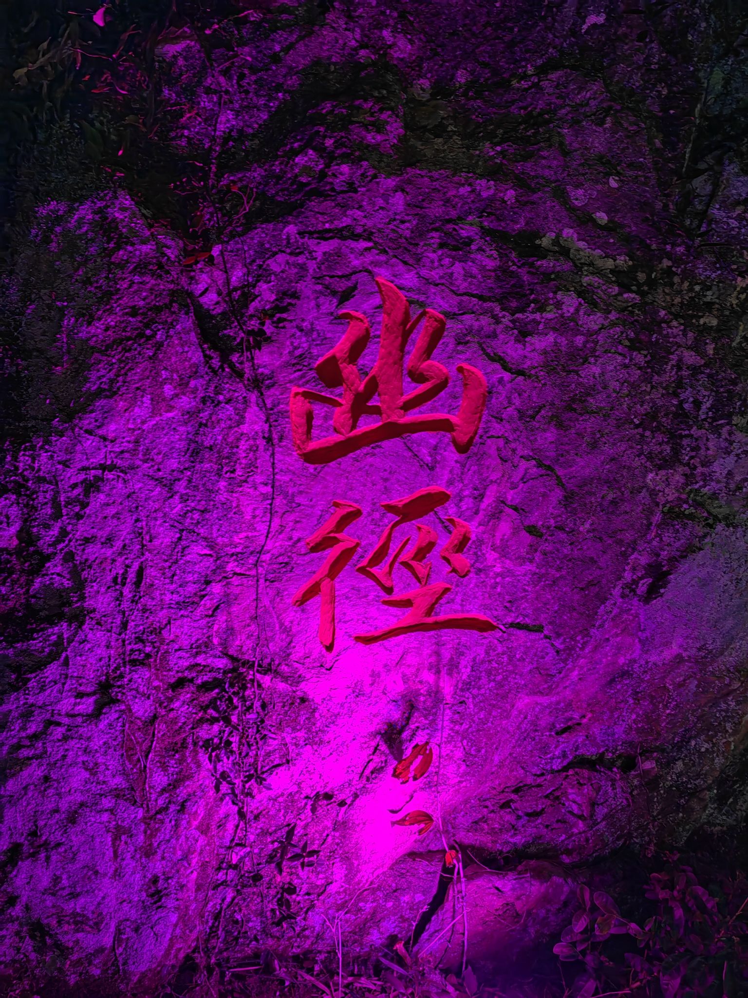 北浴乡滑石村石裂寨景点旅行图片 3
