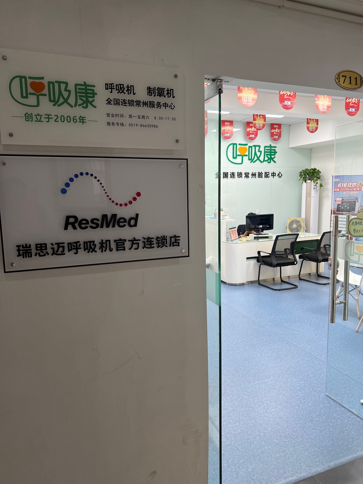瑞思迈呼吸机(嘉乐广场店)