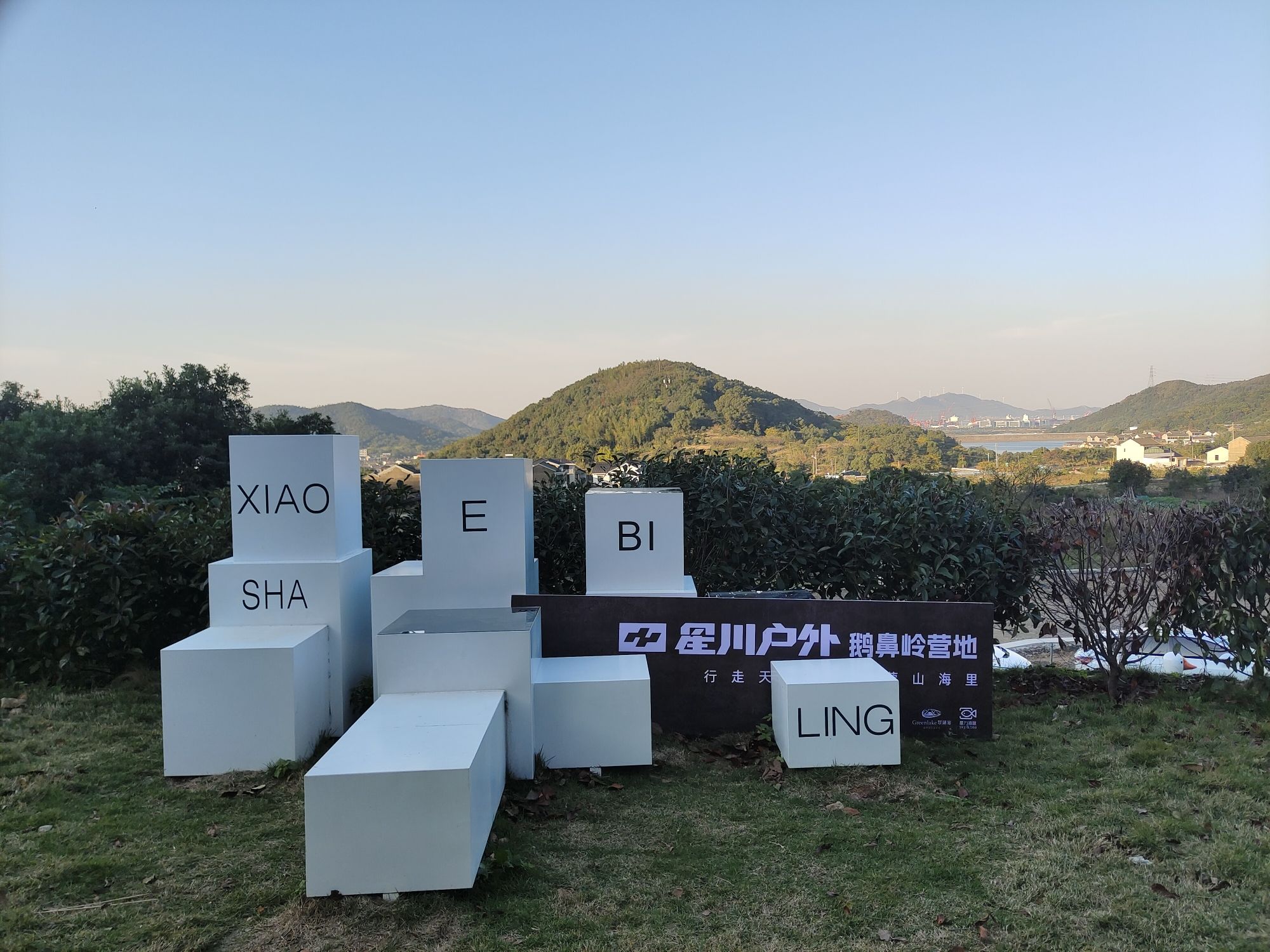 鹅鼻岭露营基地