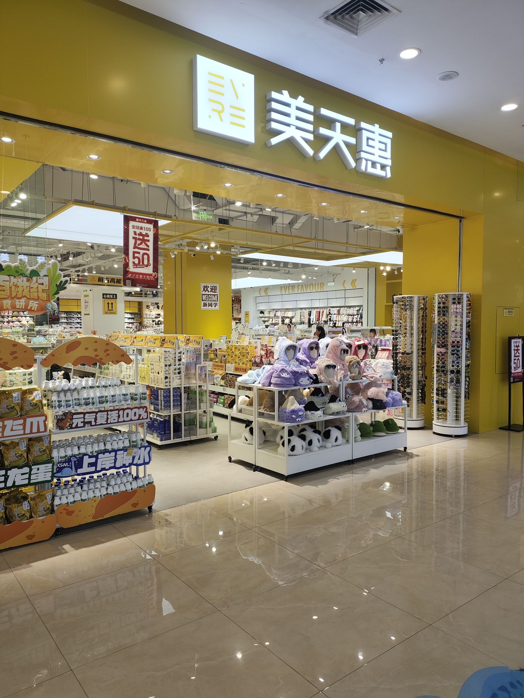 美天惠(新迎新城店)