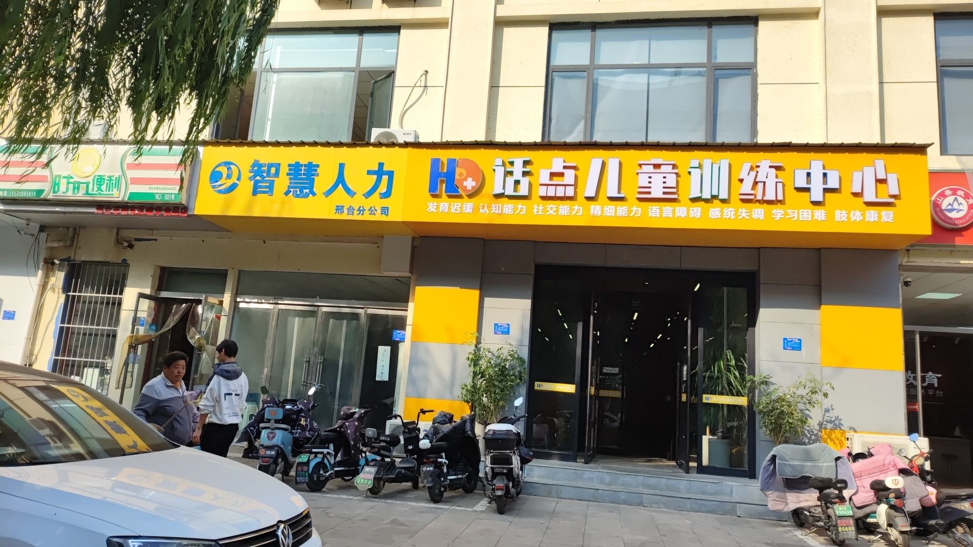 邢台市襄都区话点儿童训练中心