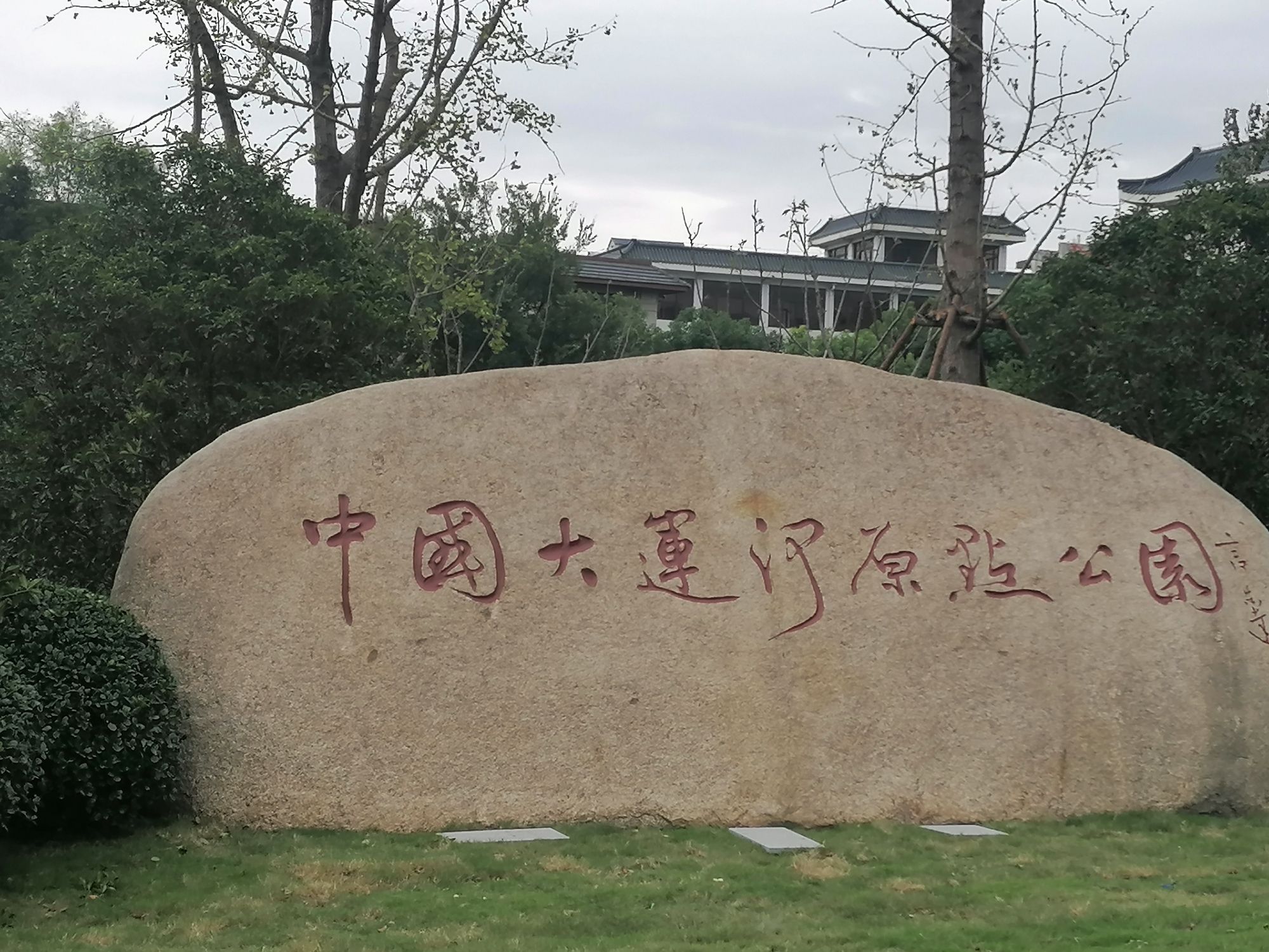 中国大运河原点公园旅行图片 1
