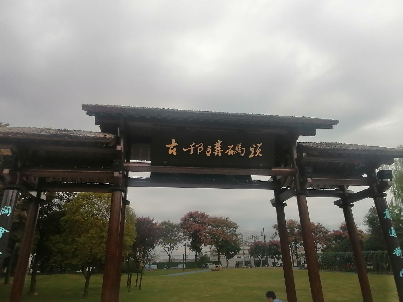 中国大运河原点公园旅行图片 3