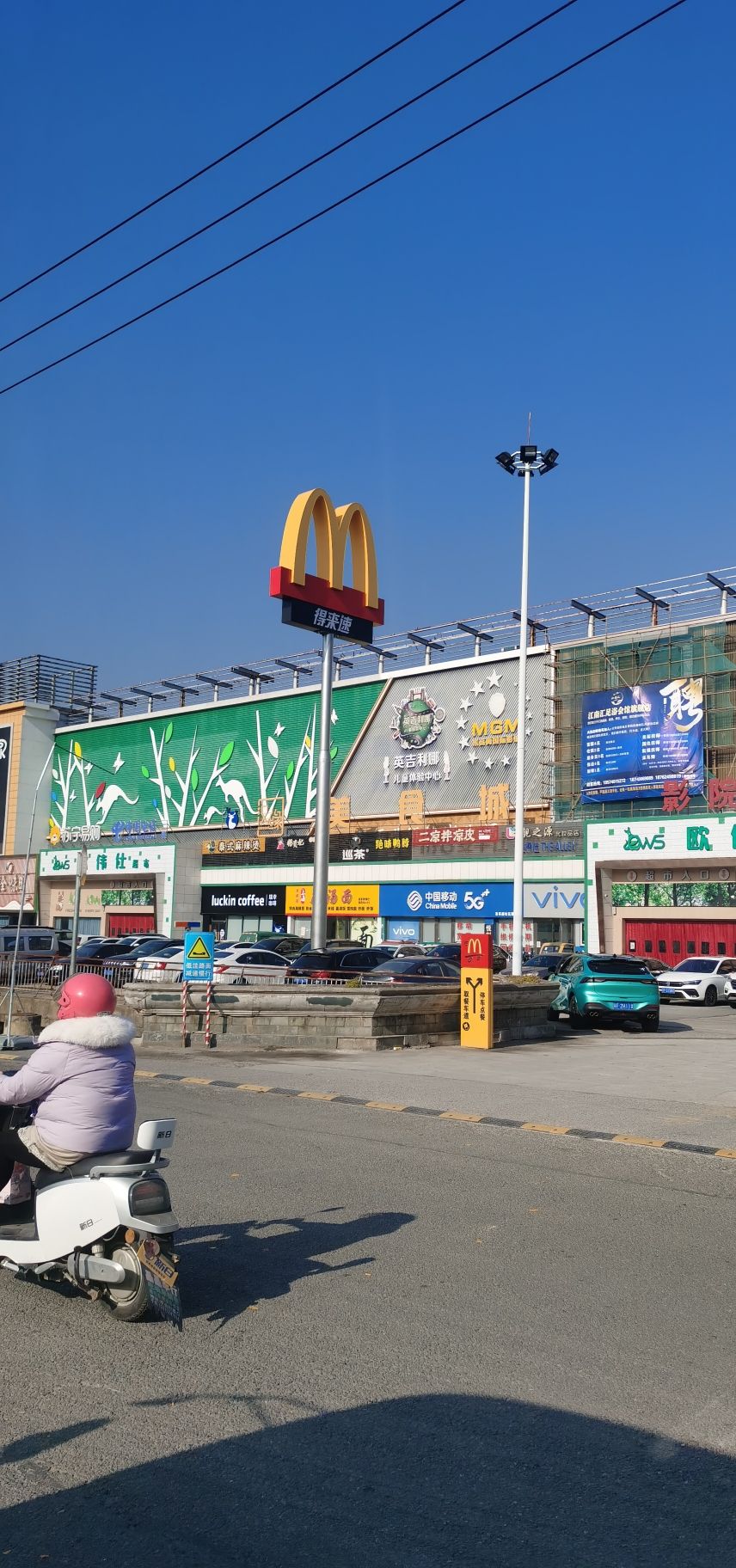 麦当劳启东申港城得来速餐厅(南通启东欧伟仕超市店)