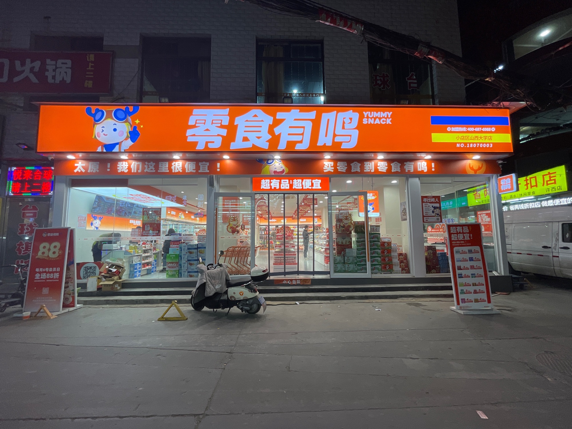 零食有鸣批发超市(小店区山西大学店)