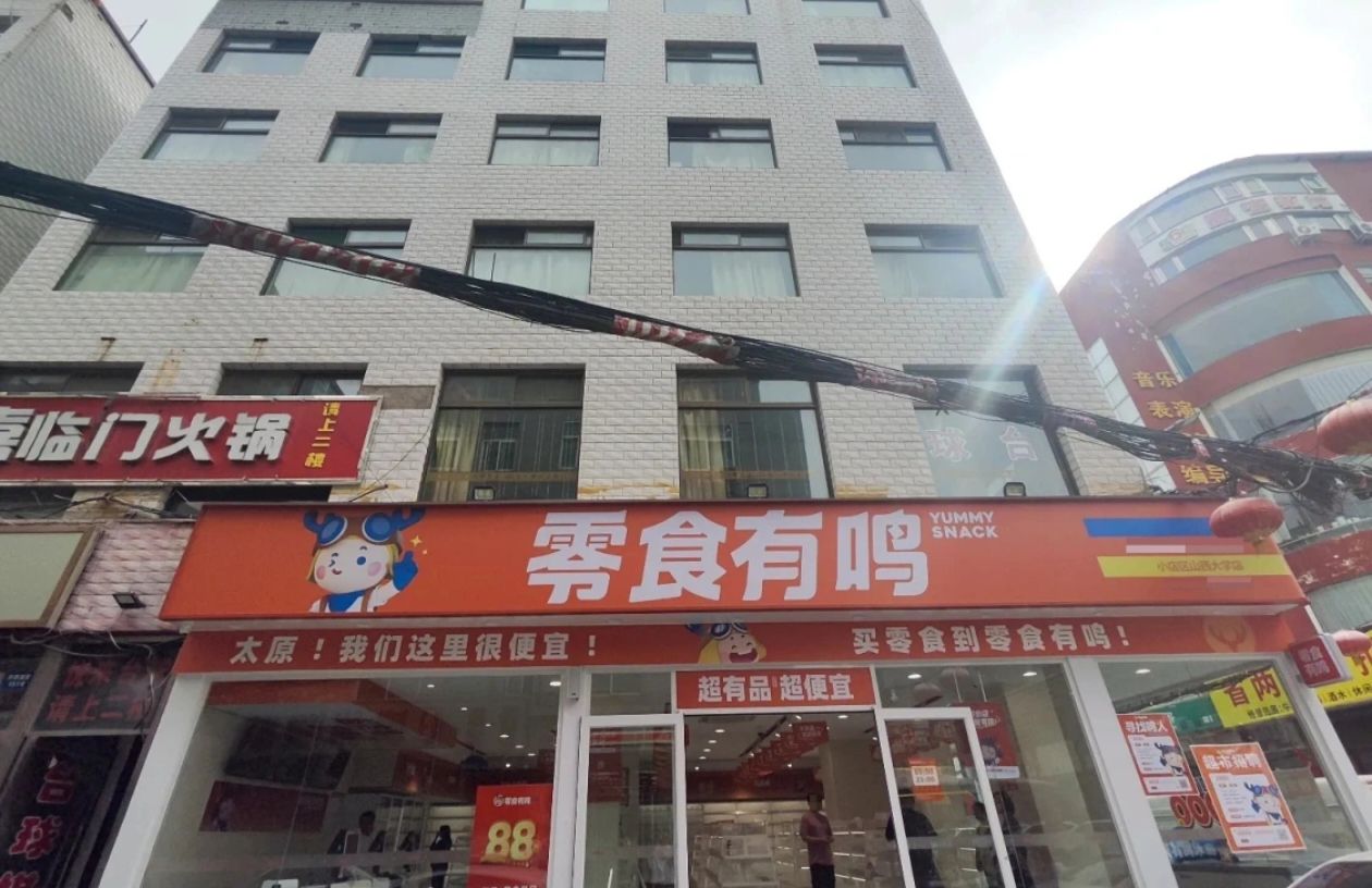 零食有鸣批发超市(小店区山西大学店)