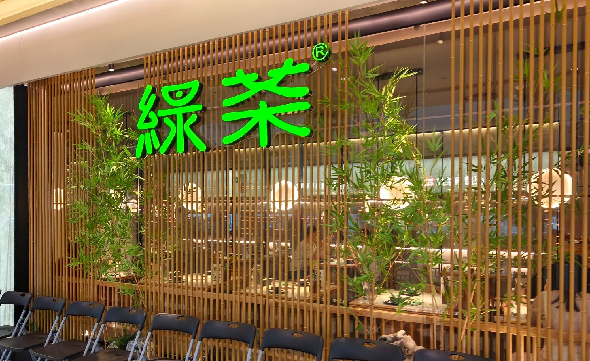 绿茶餐厅(嘉兴平湖吾悦店)