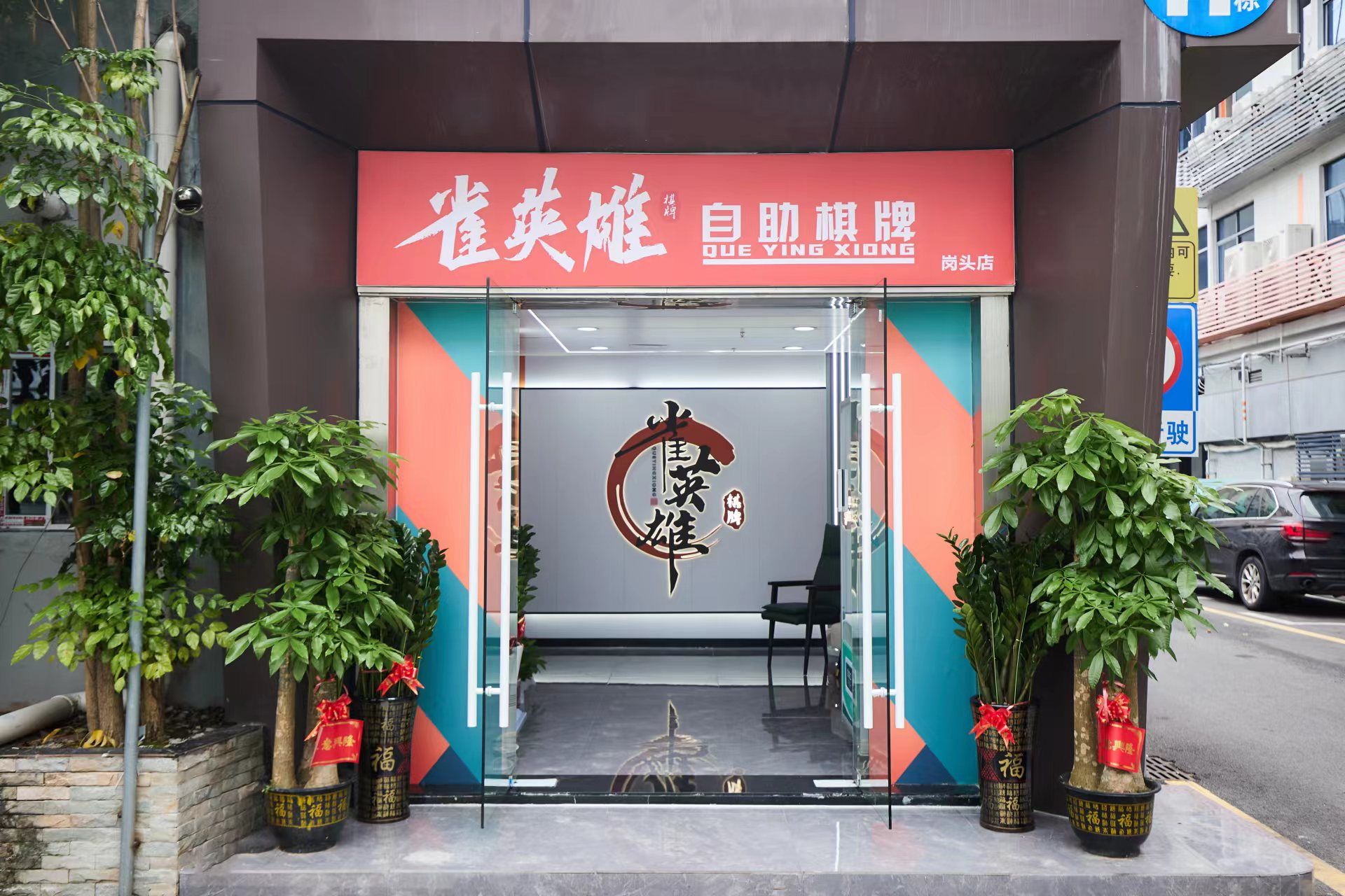 场地封面-雀英雄·自助棋牌(岗头店)