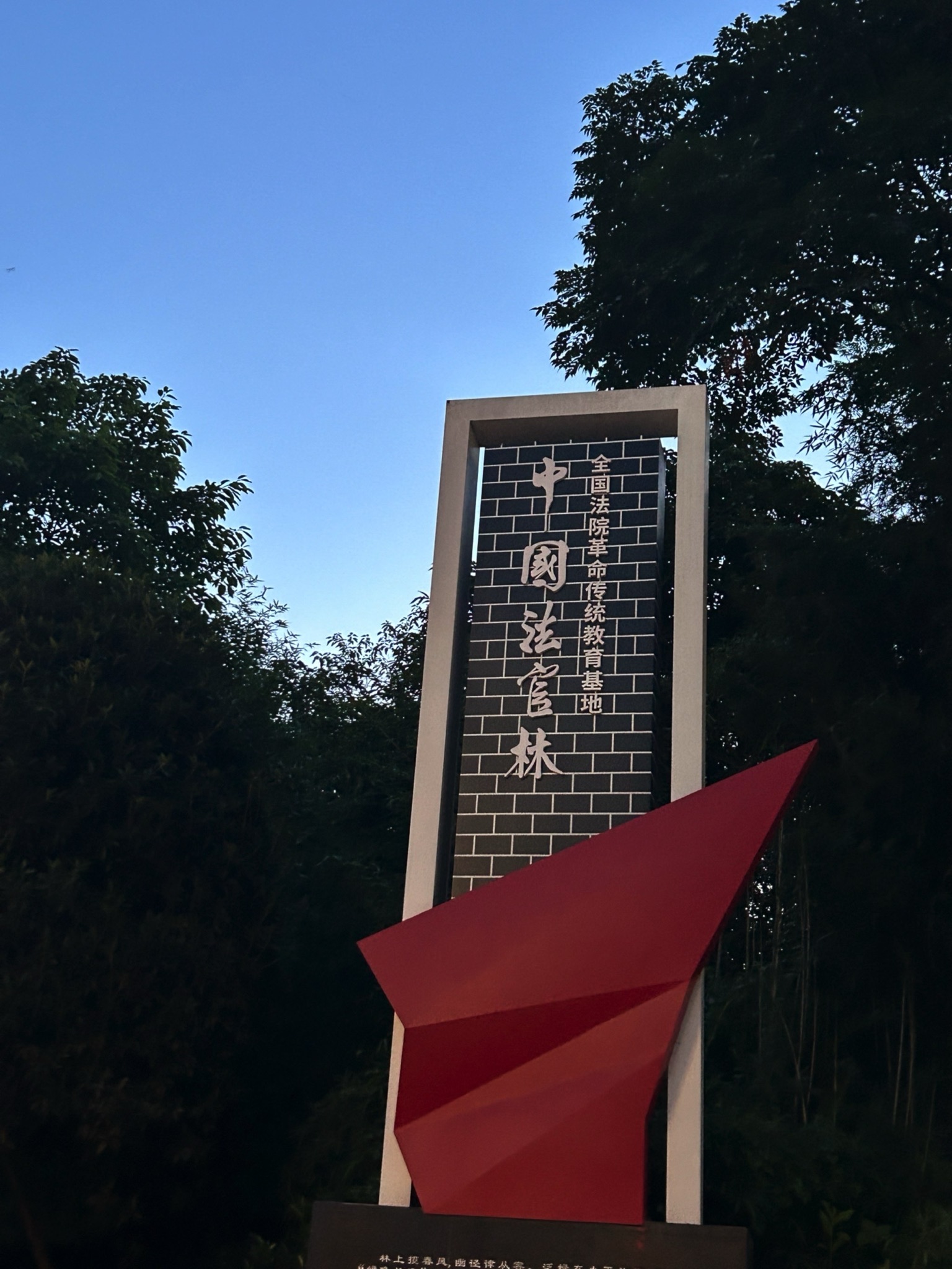 中国法官林旅行图片 1