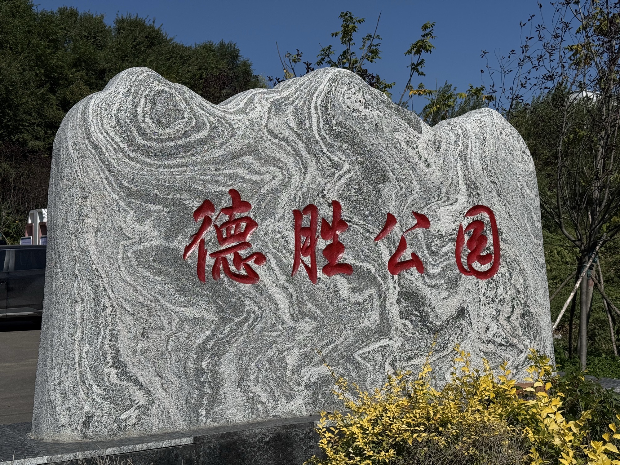 德胜公园旅行图片 1