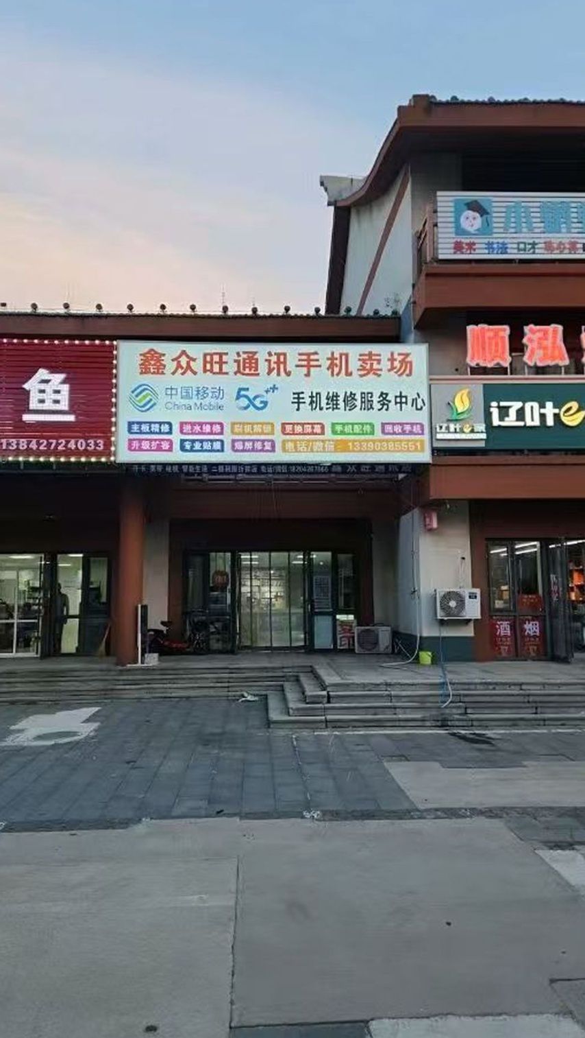 鑫众旺通讯手机卖场手机维修/中国移动