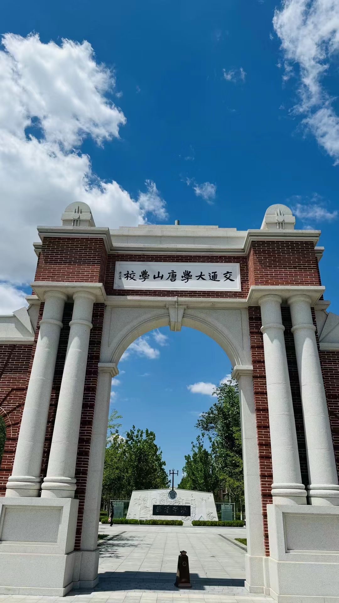 交通大学唐山学院