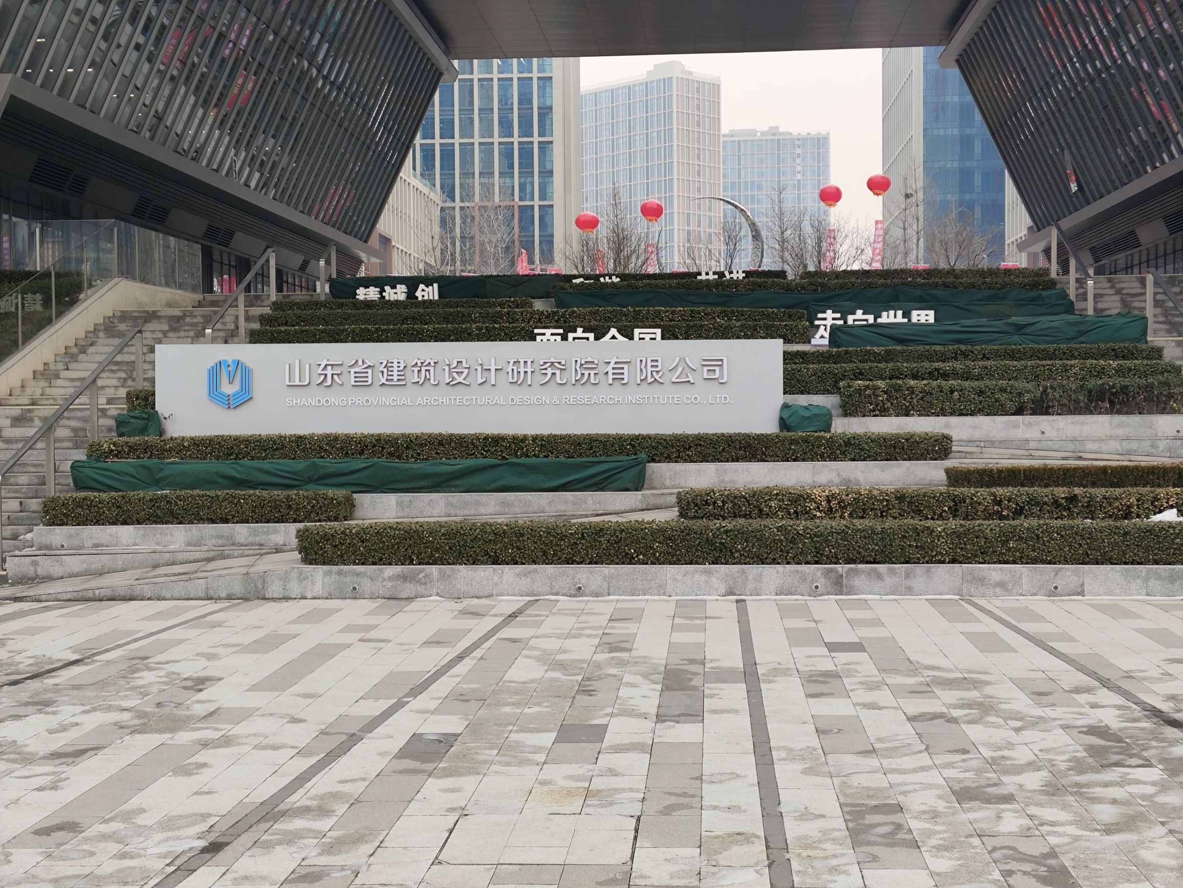山东省建筑设计研究院有限公司