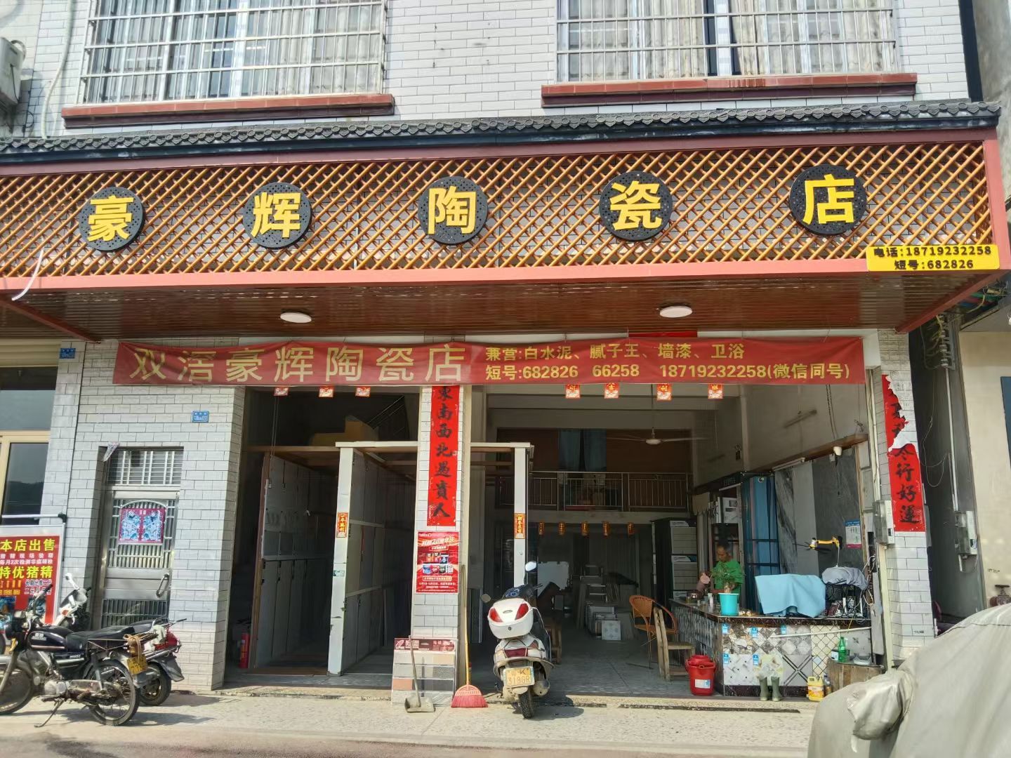 豪辉陶瓷店