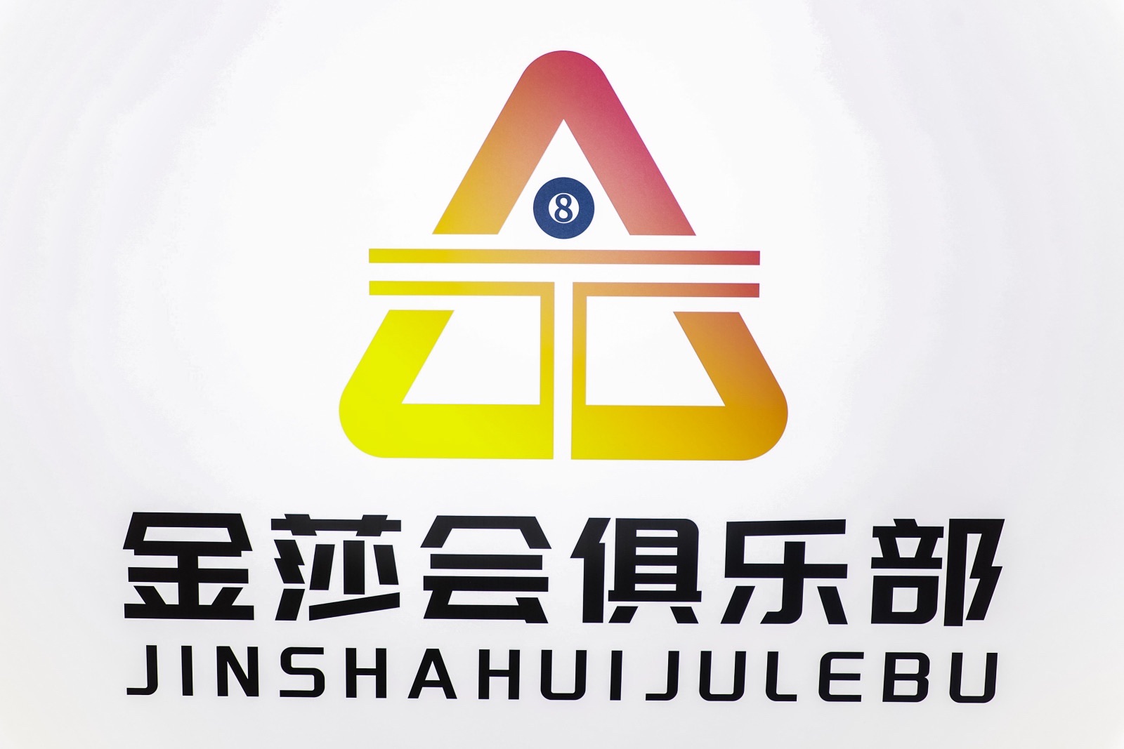 场地封面-金莎会台球俱乐部(黄金台综合楼店)