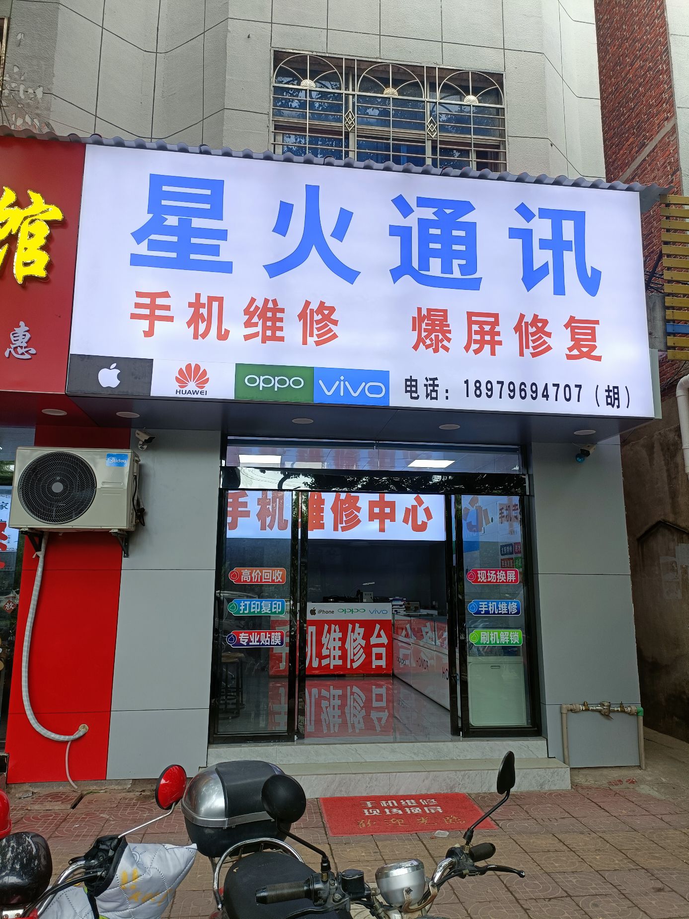 星火通讯手机维修店