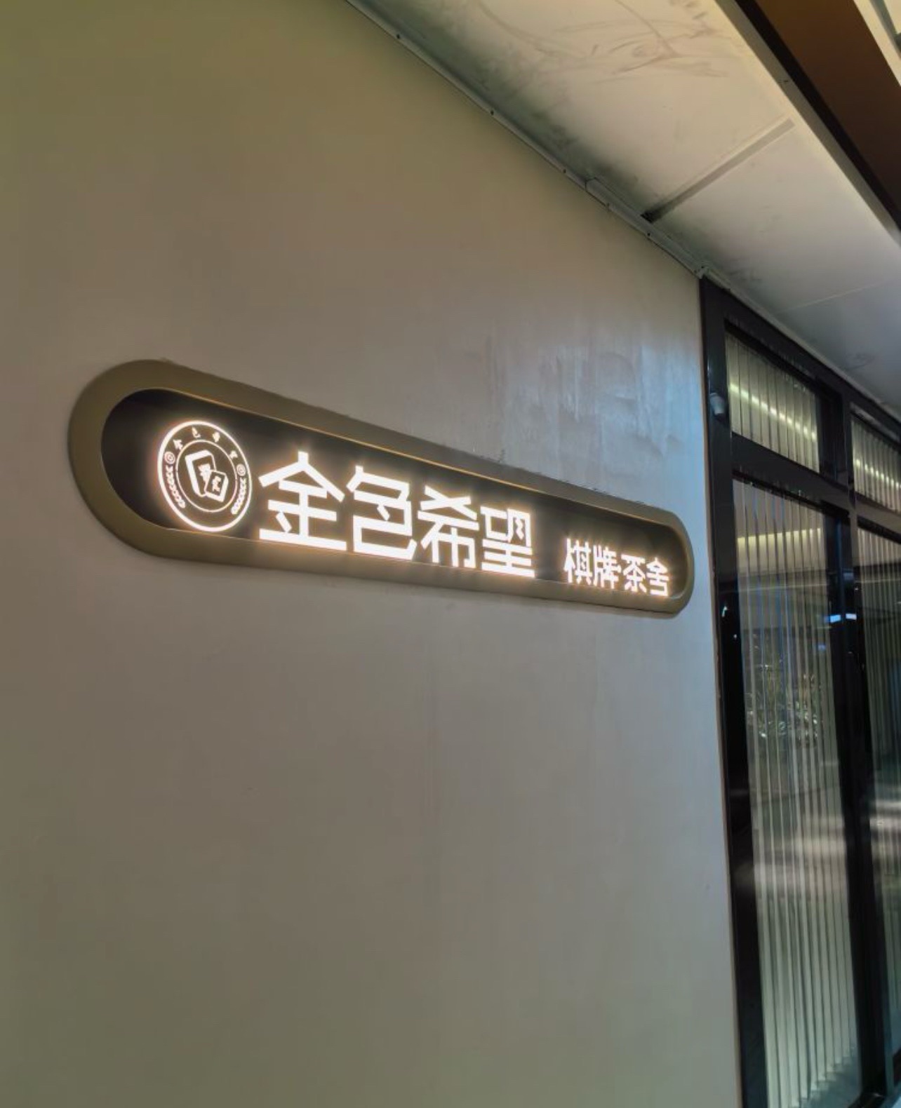 场地封面-金色希望棋牌·茶舍(虹桥店)