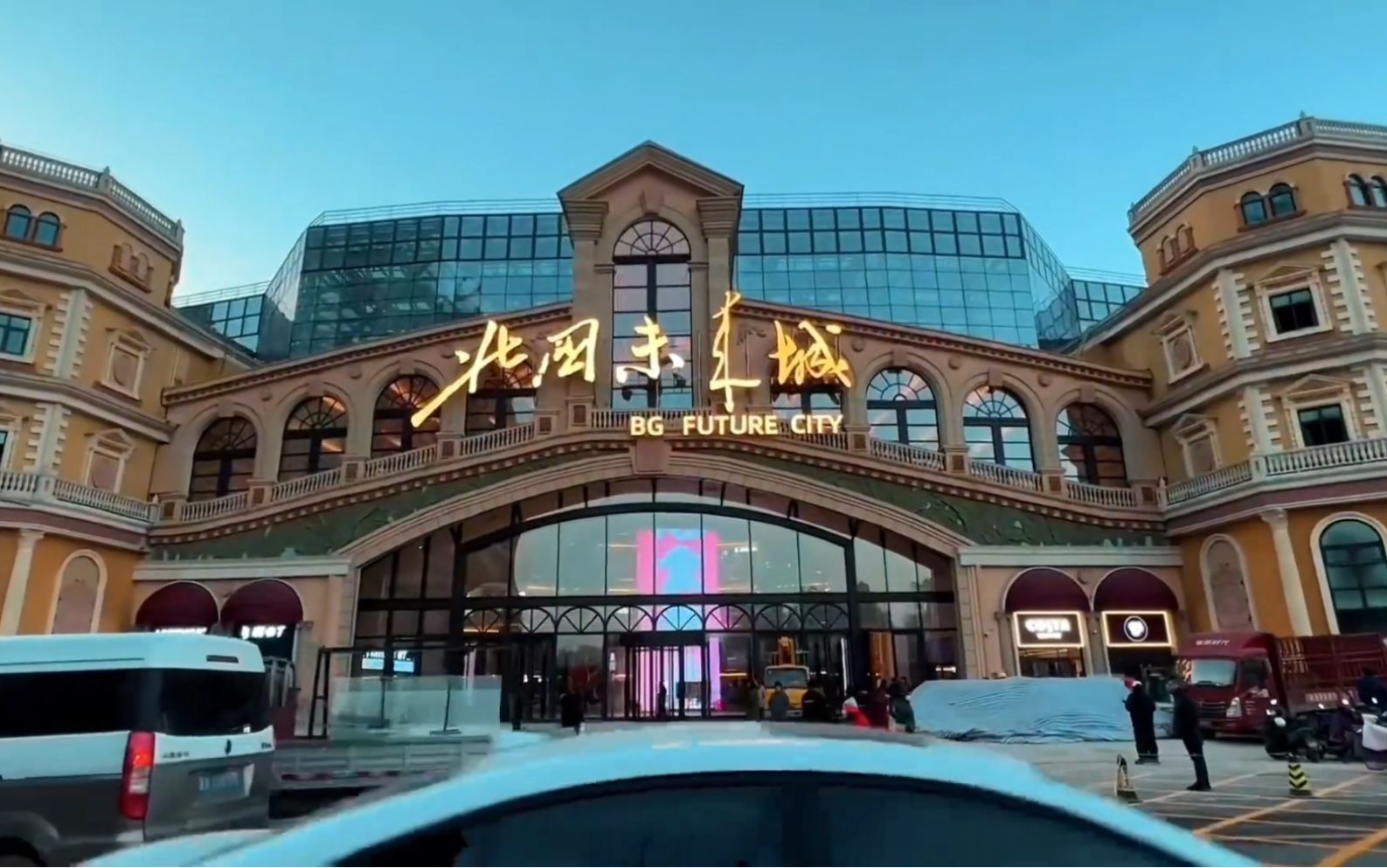 北国未来城