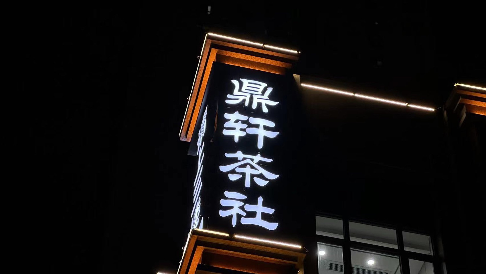场地封面-鼎轩茶社(长投·汉口年华店)