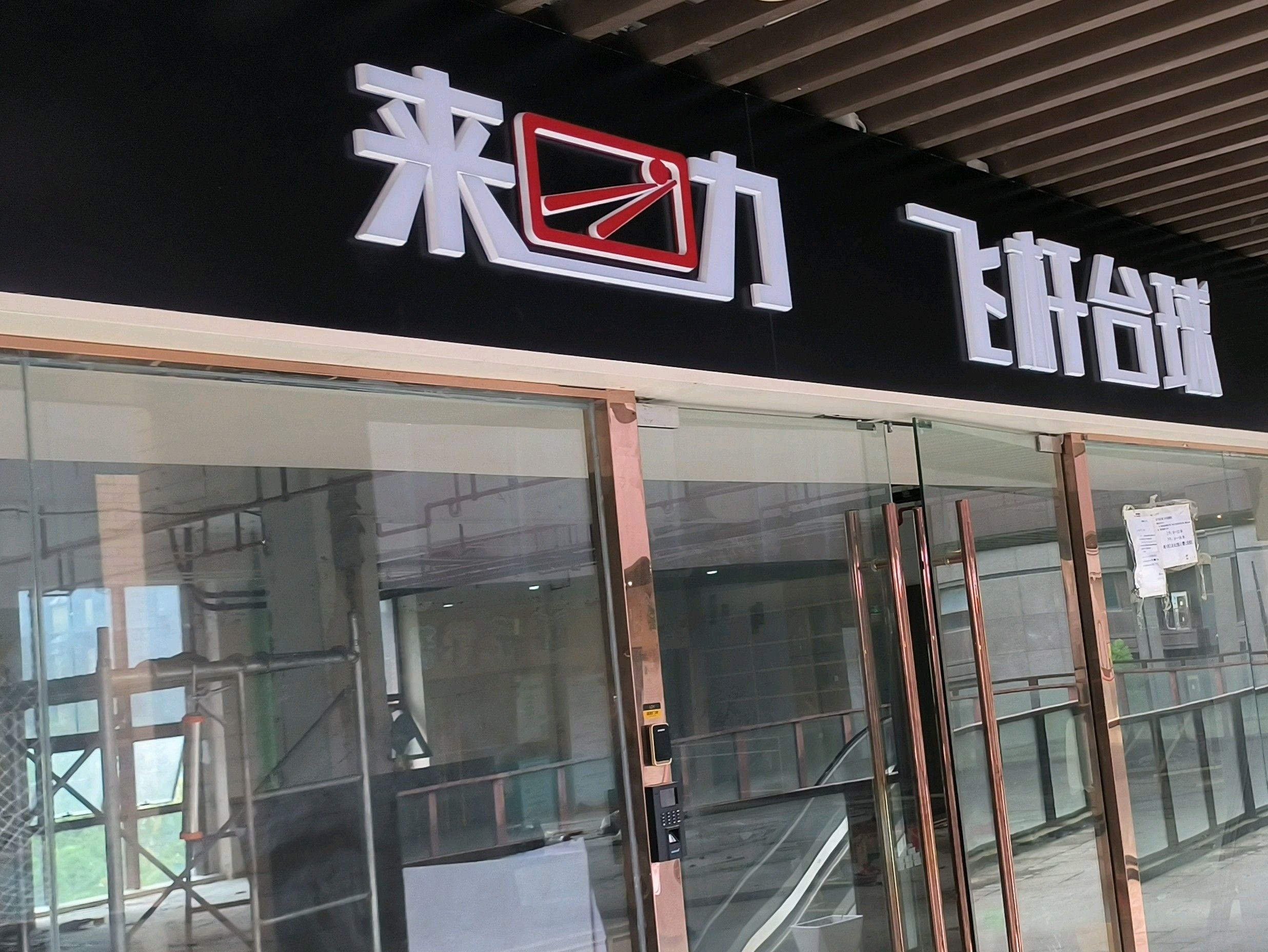 场地封面-飞杆台球俱乐部