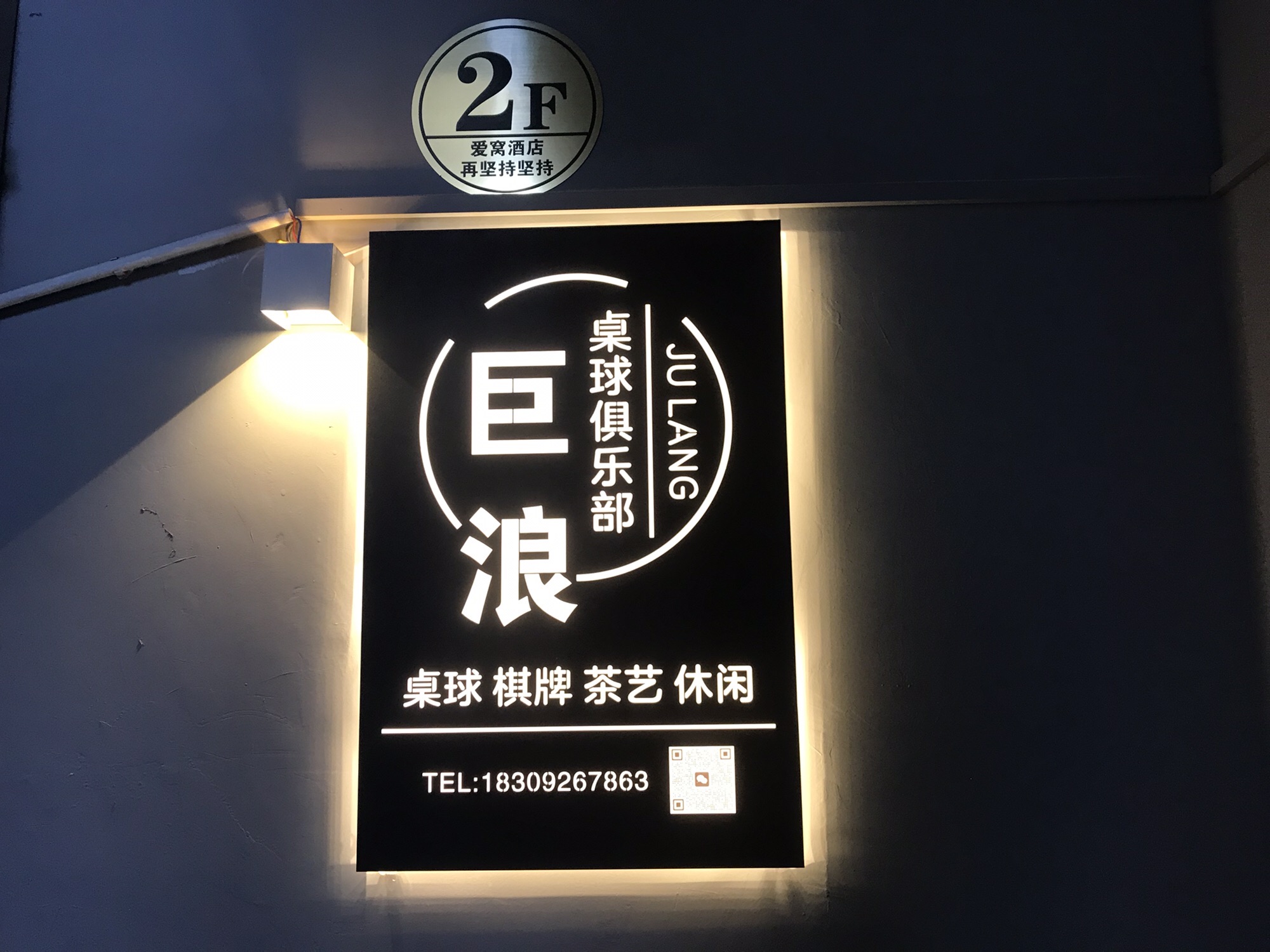 场地封面-巨浪桌球俱乐部