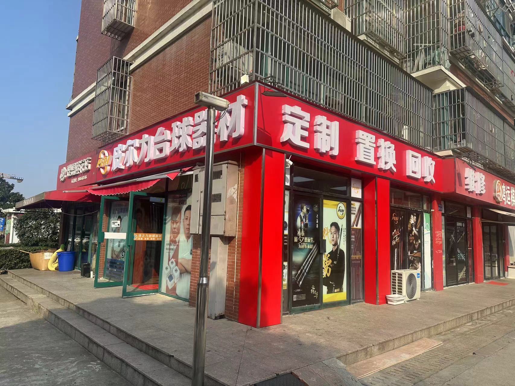 球之力台球器材(格林春天野花园1期店)