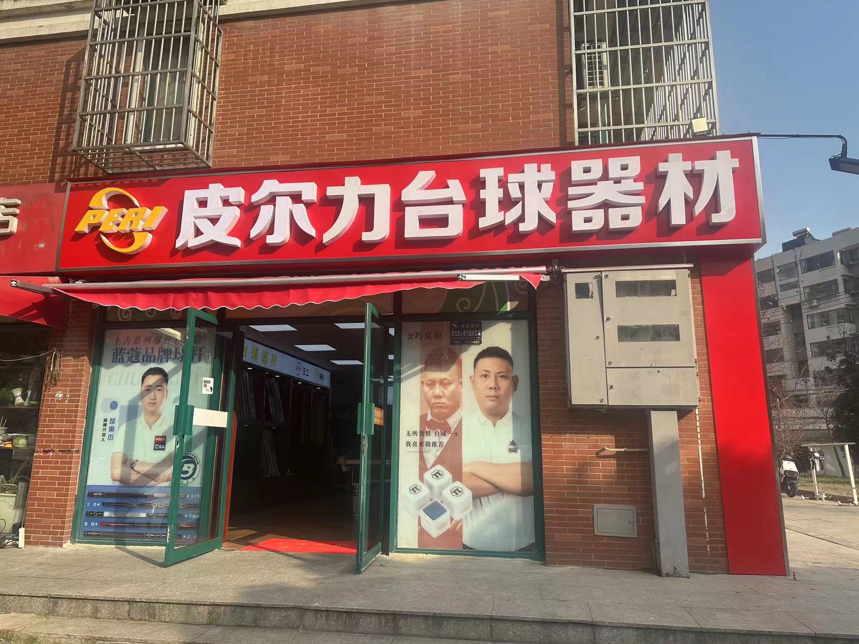 球之力台球器材(格林春天野花园1期店)