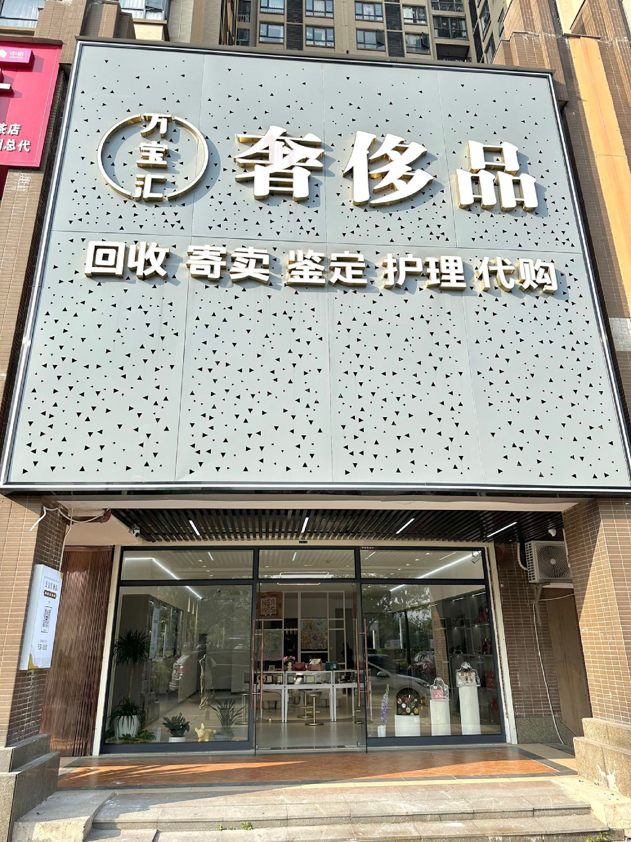 万宝汇奢侈品(株洲天元区店)