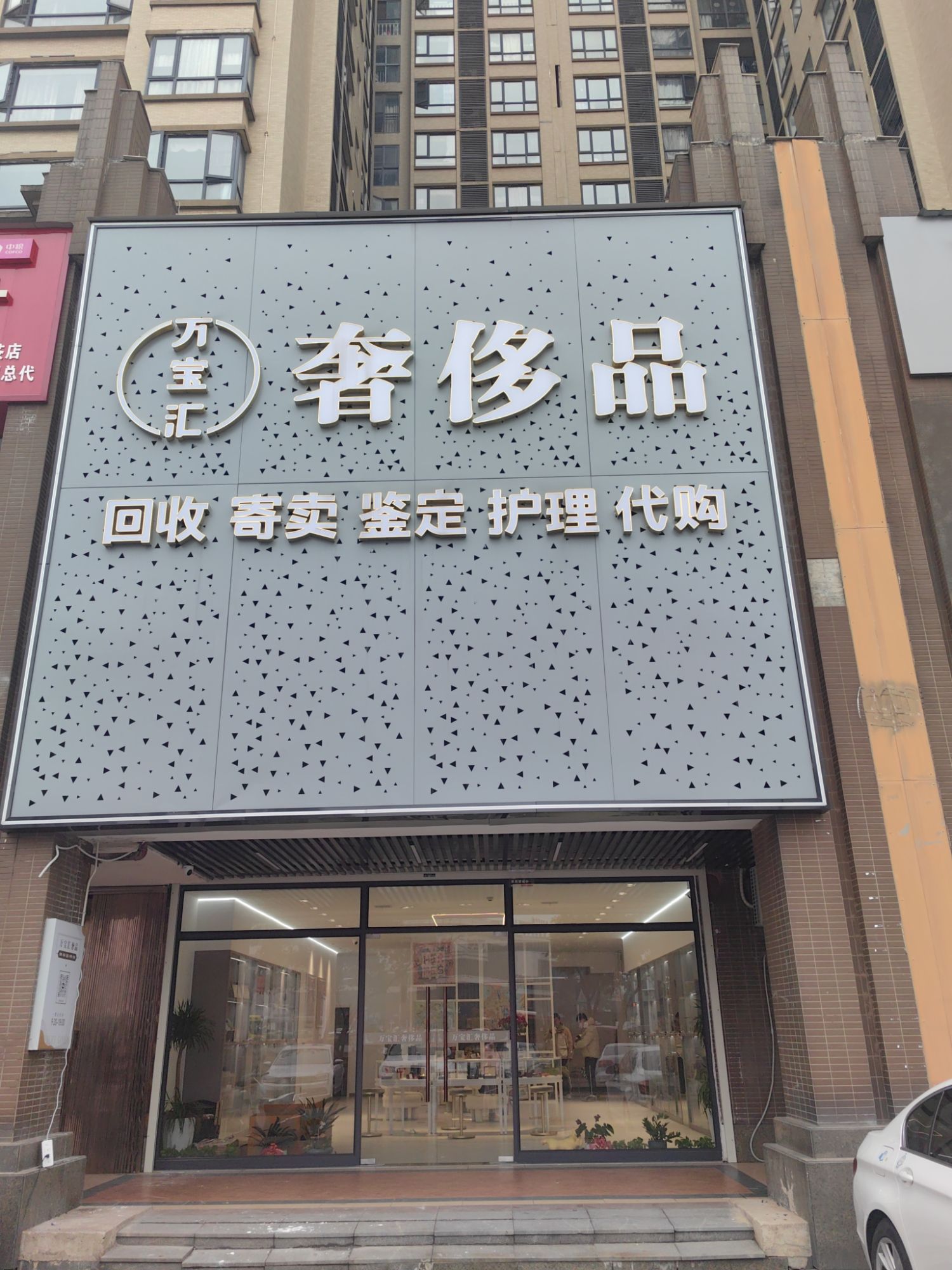 万宝汇奢侈品(株洲天元区店)
