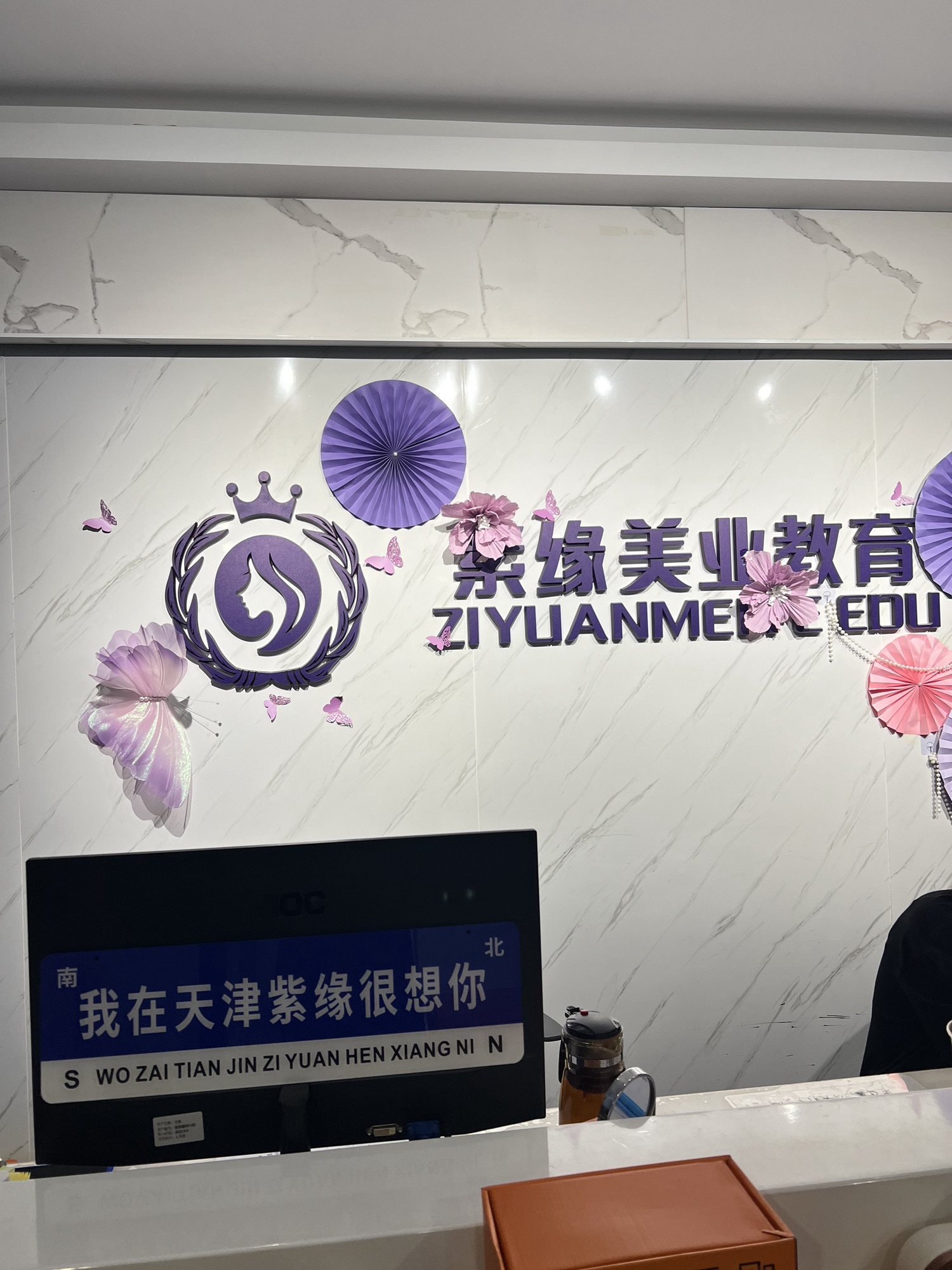 紫缘美业教育天津校区