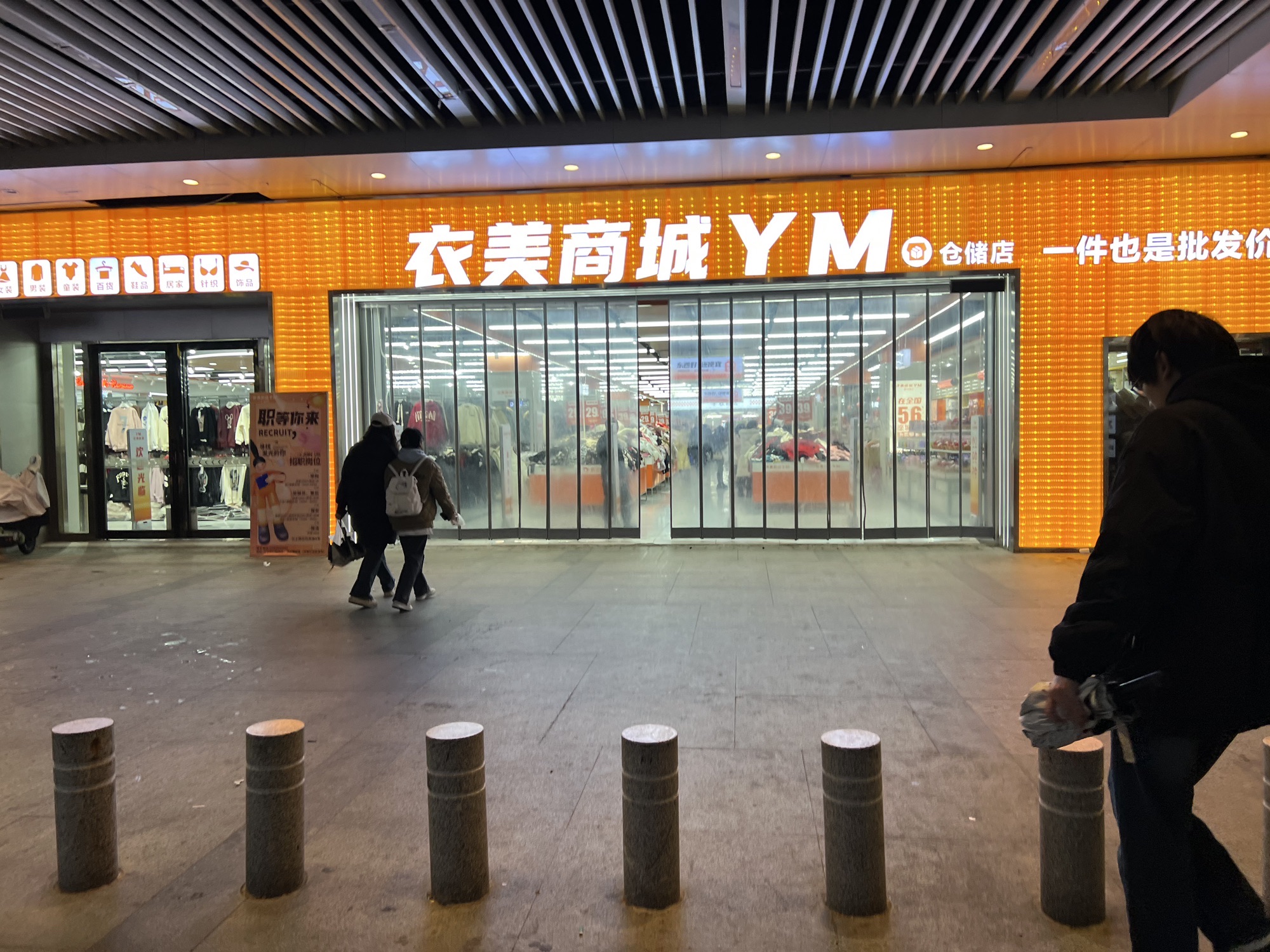 衣美商城仓储店(世界城光谷步行街店)