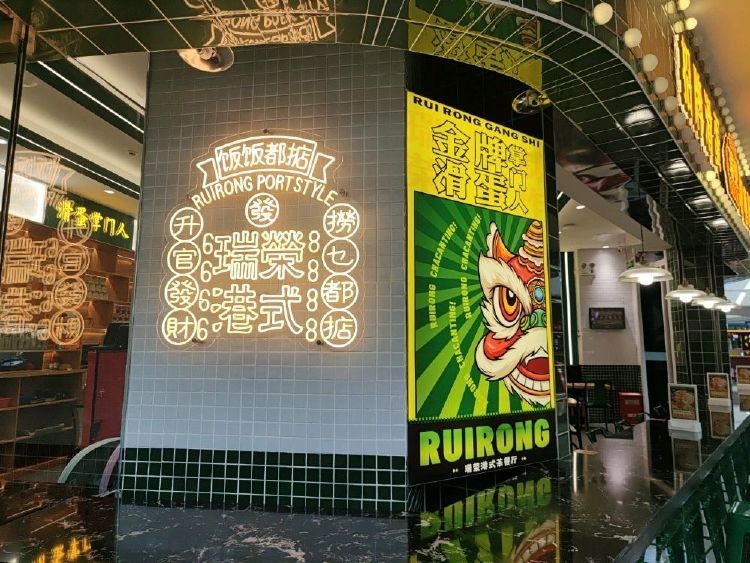 瑞荣港式茶餐厅(玉林万达广场店)