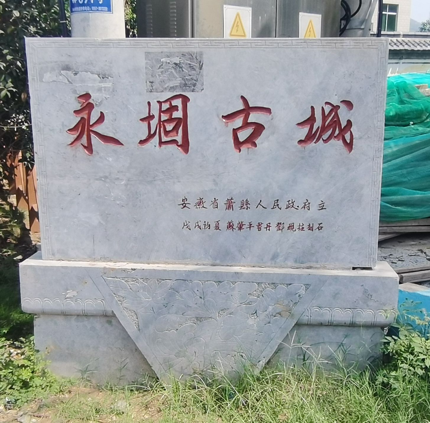 永堌古城