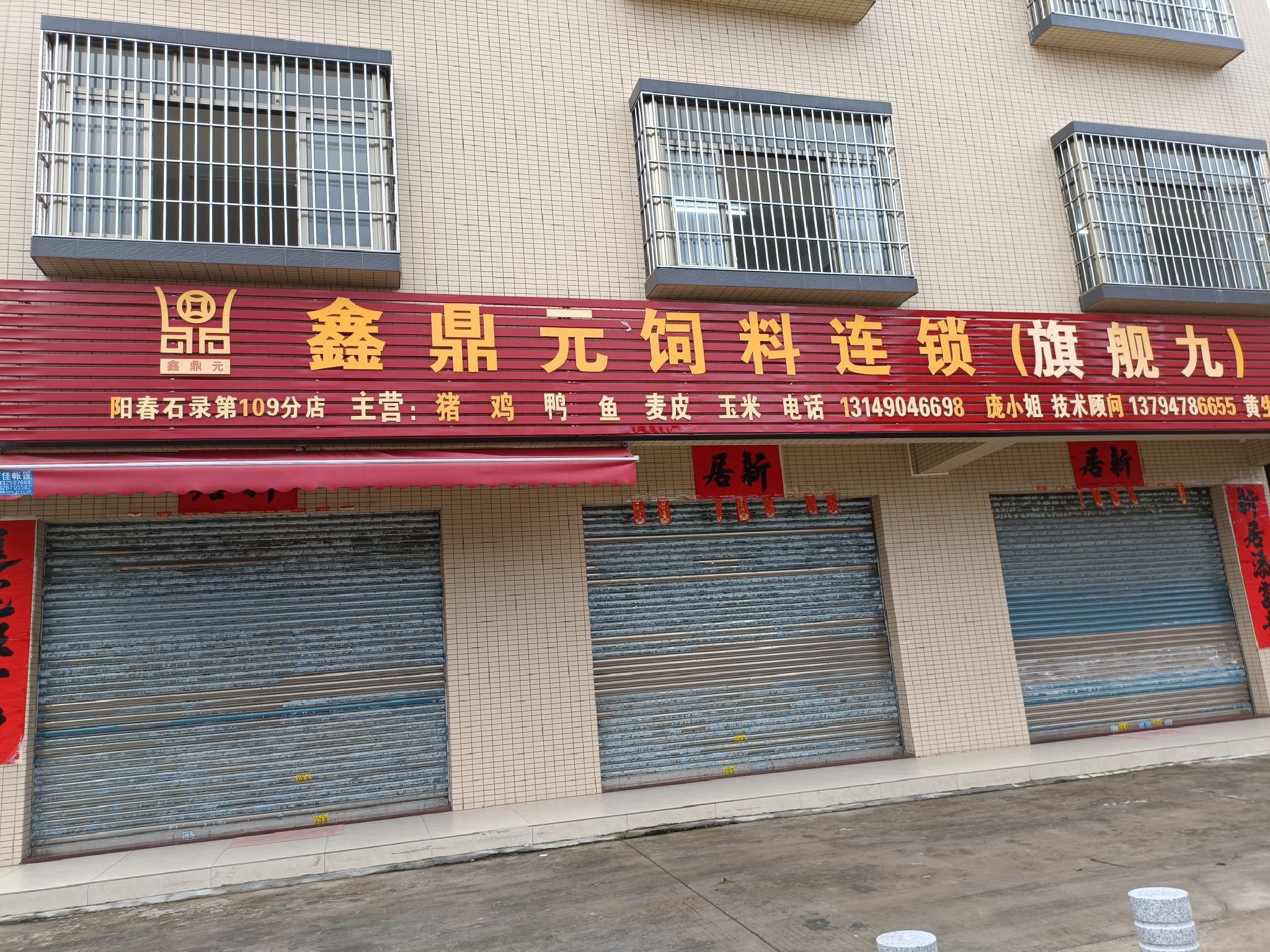 鑫鼎元饲料连锁店