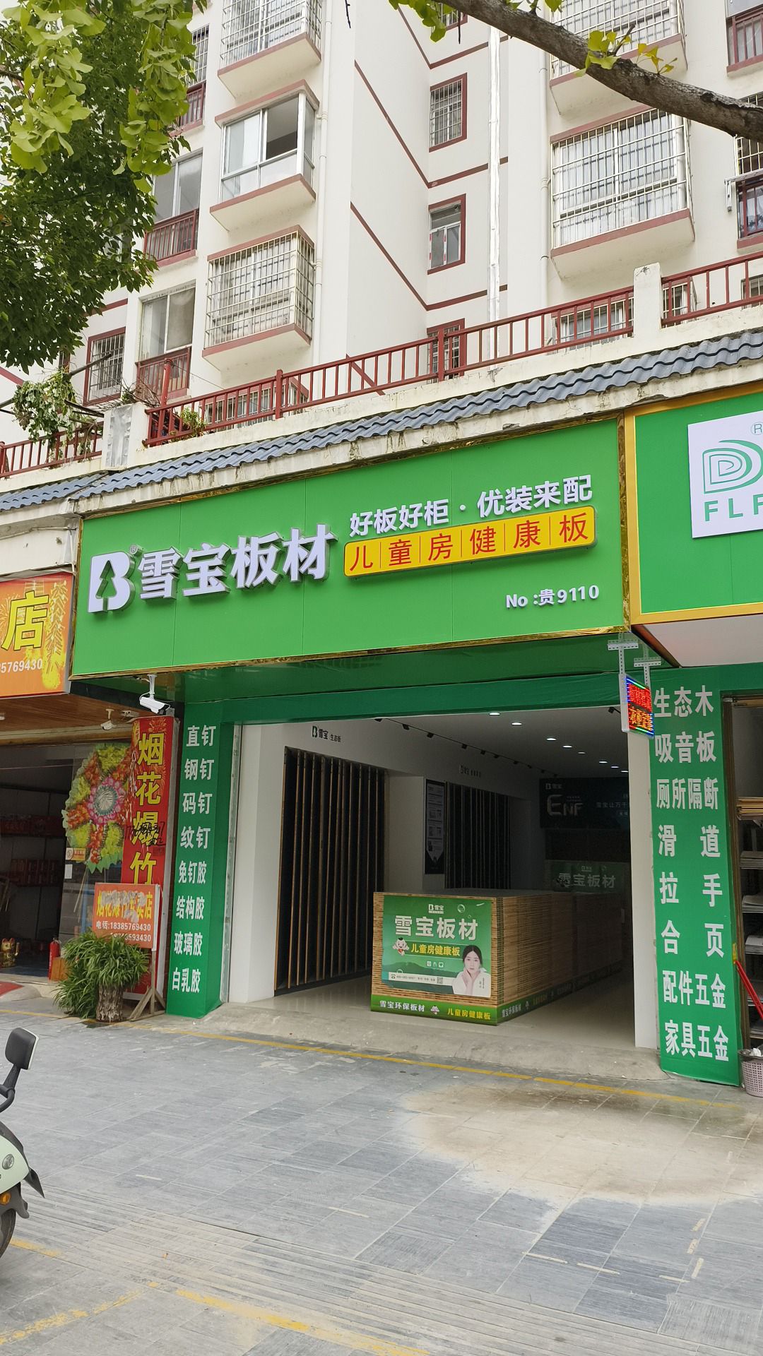 雪宝板材(台江店)
