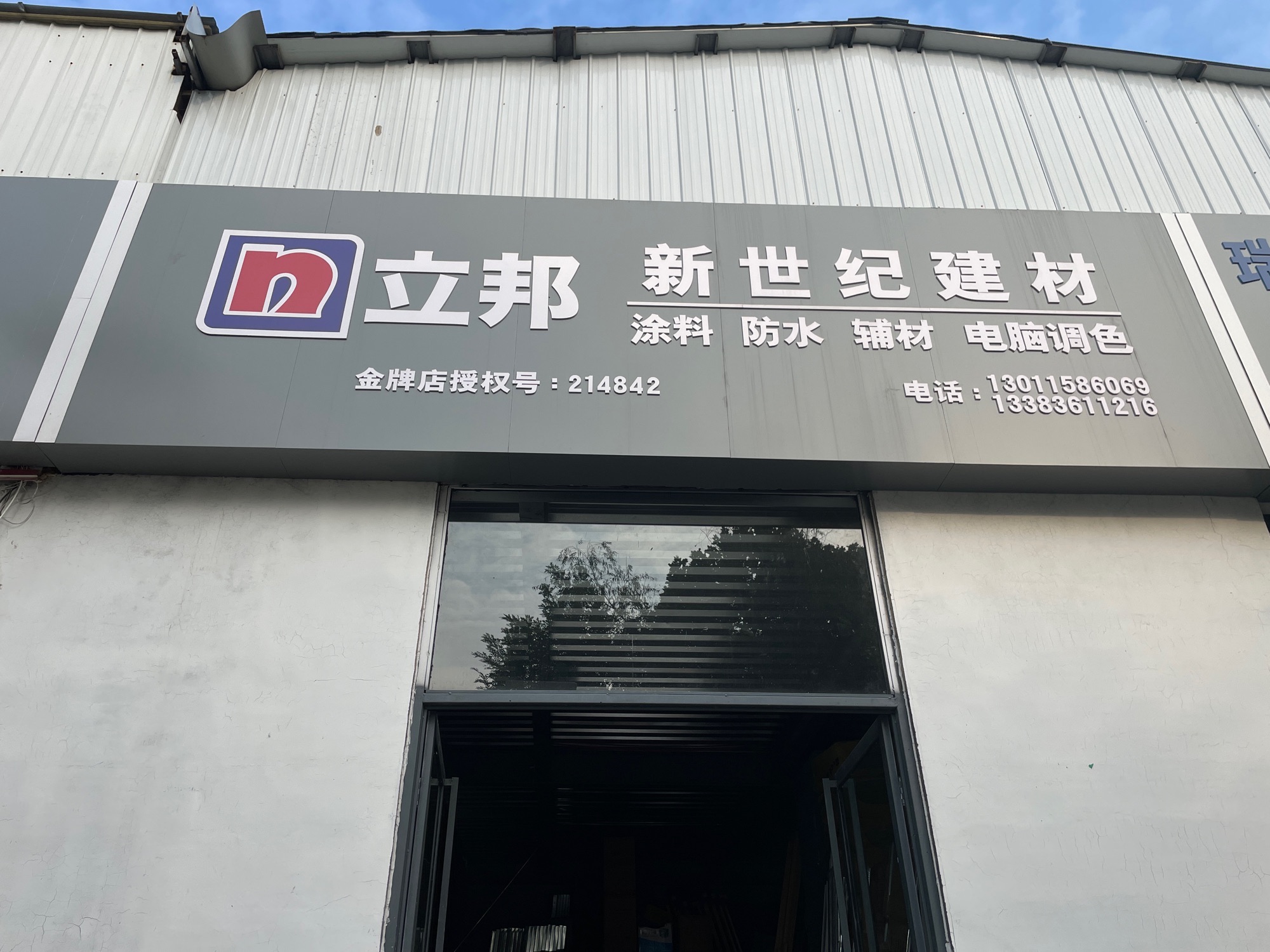 立邦新世纪建材
