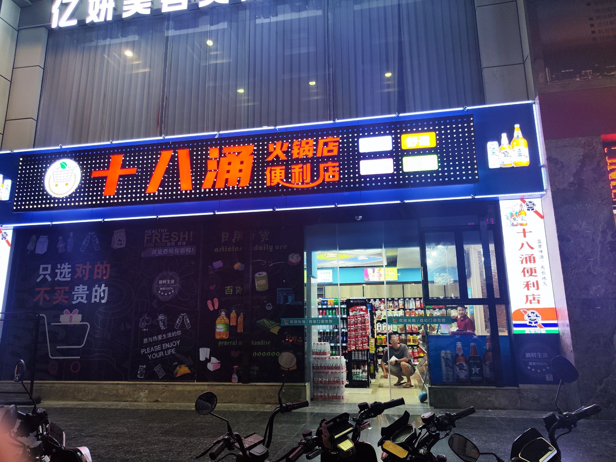 十八涌便利店
