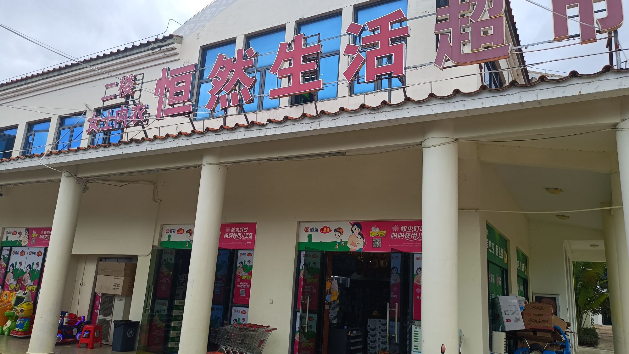 恒然生活超市